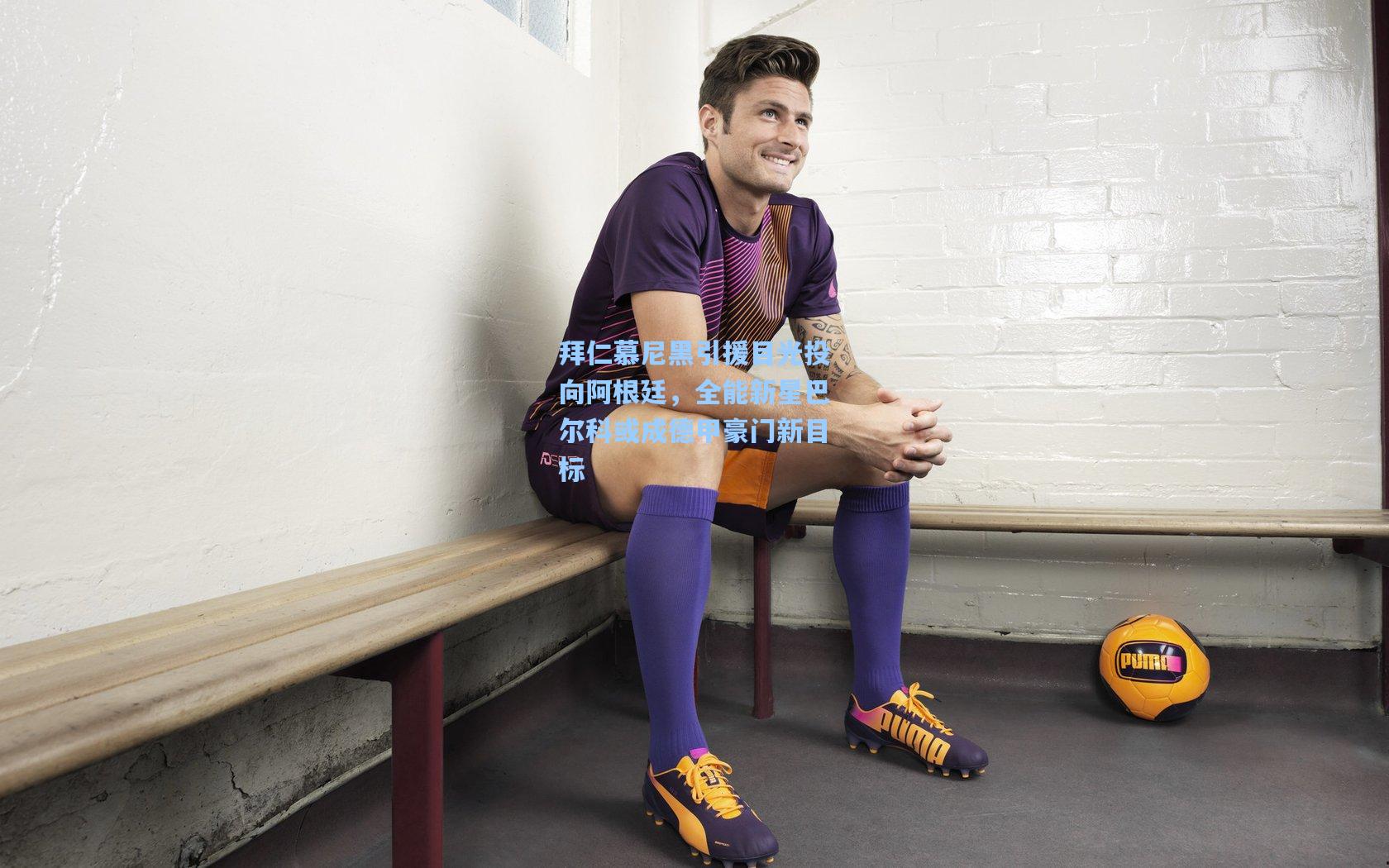 拜仁慕尼黑引援目光投向阿根廷，全能新星巴尔科或成德甲豪门新目标