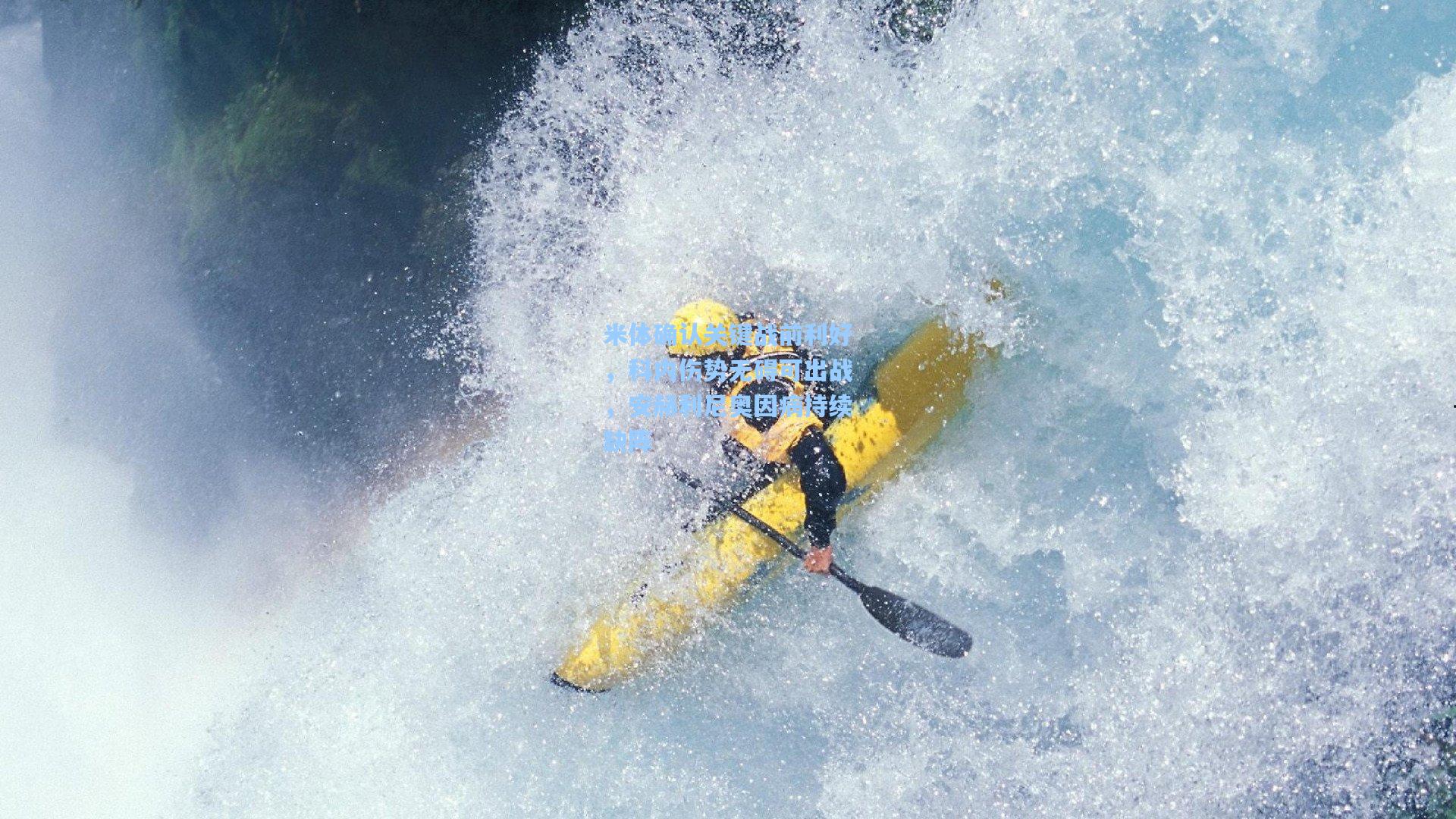 米体确认关键战前利好，科内伤势无碍可出战，安赫利尼奥因病持续缺阵