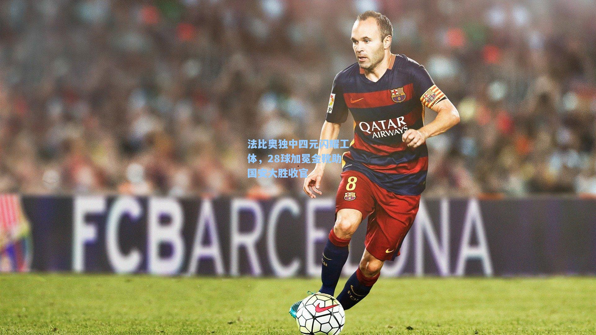 法比奥独中四元闪耀工体，28球加冕金靴助国安大胜收官