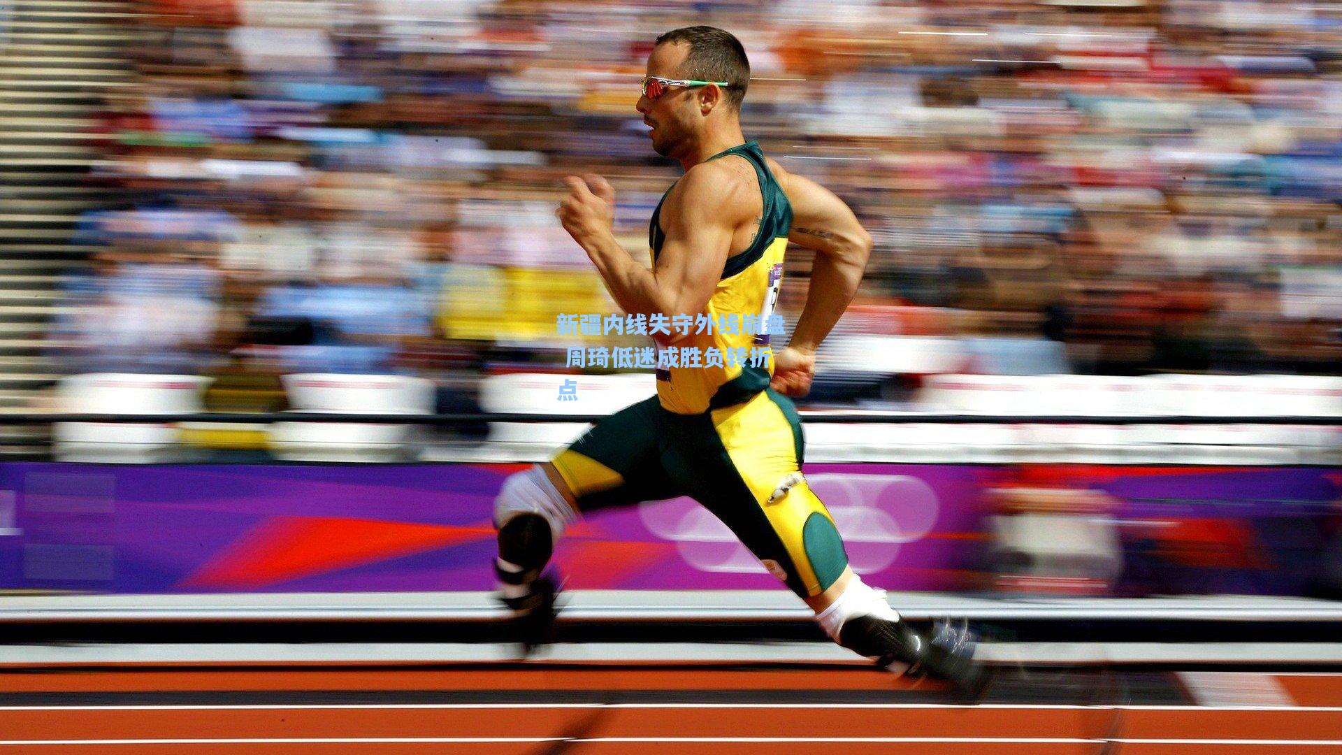 新疆内线失守外线崩盘 周琦低迷成胜负转折点