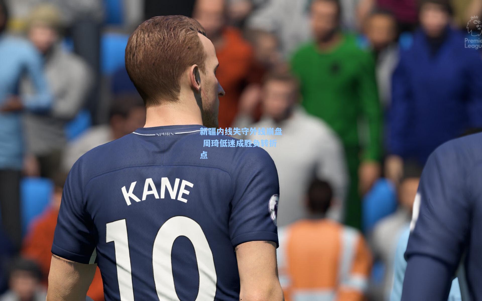 新疆内线失守外线崩盘 周琦低迷成胜负转折点