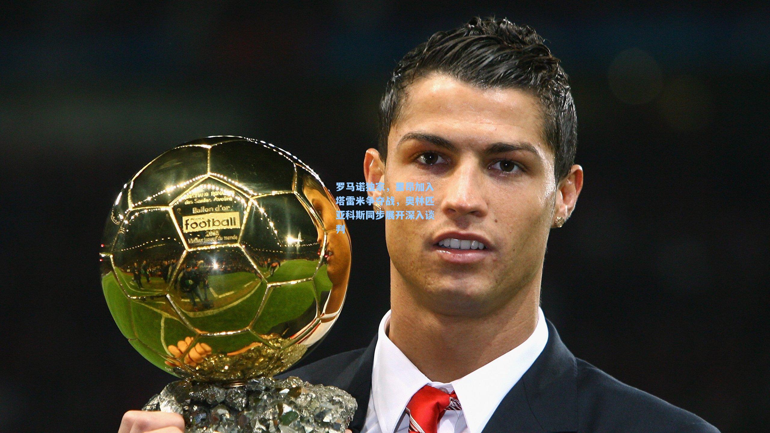 罗马诺独家，里昂加入塔雷米争夺战，奥林匹亚科斯同步展开深入谈判