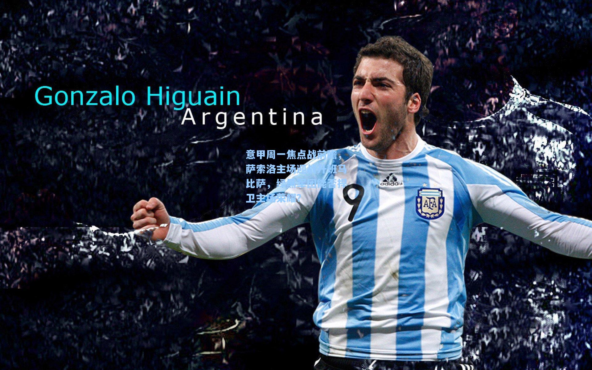 意甲周一焦点战前瞻，萨索洛主场迎战升班马比萨，绿黑军团能否捍卫主场荣耀？