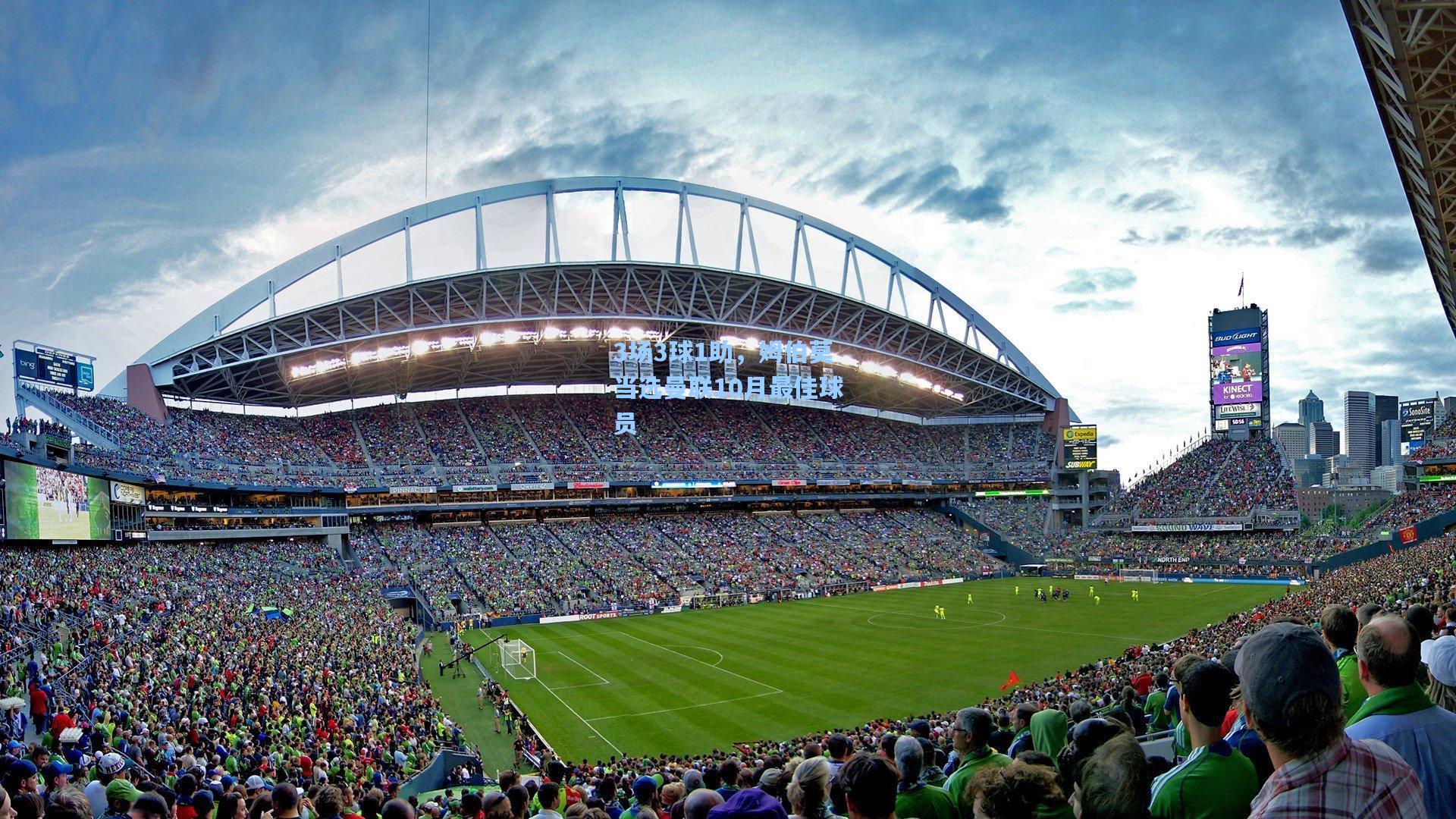 3场3球1助，姆伯莫当选曼联10月最佳球员