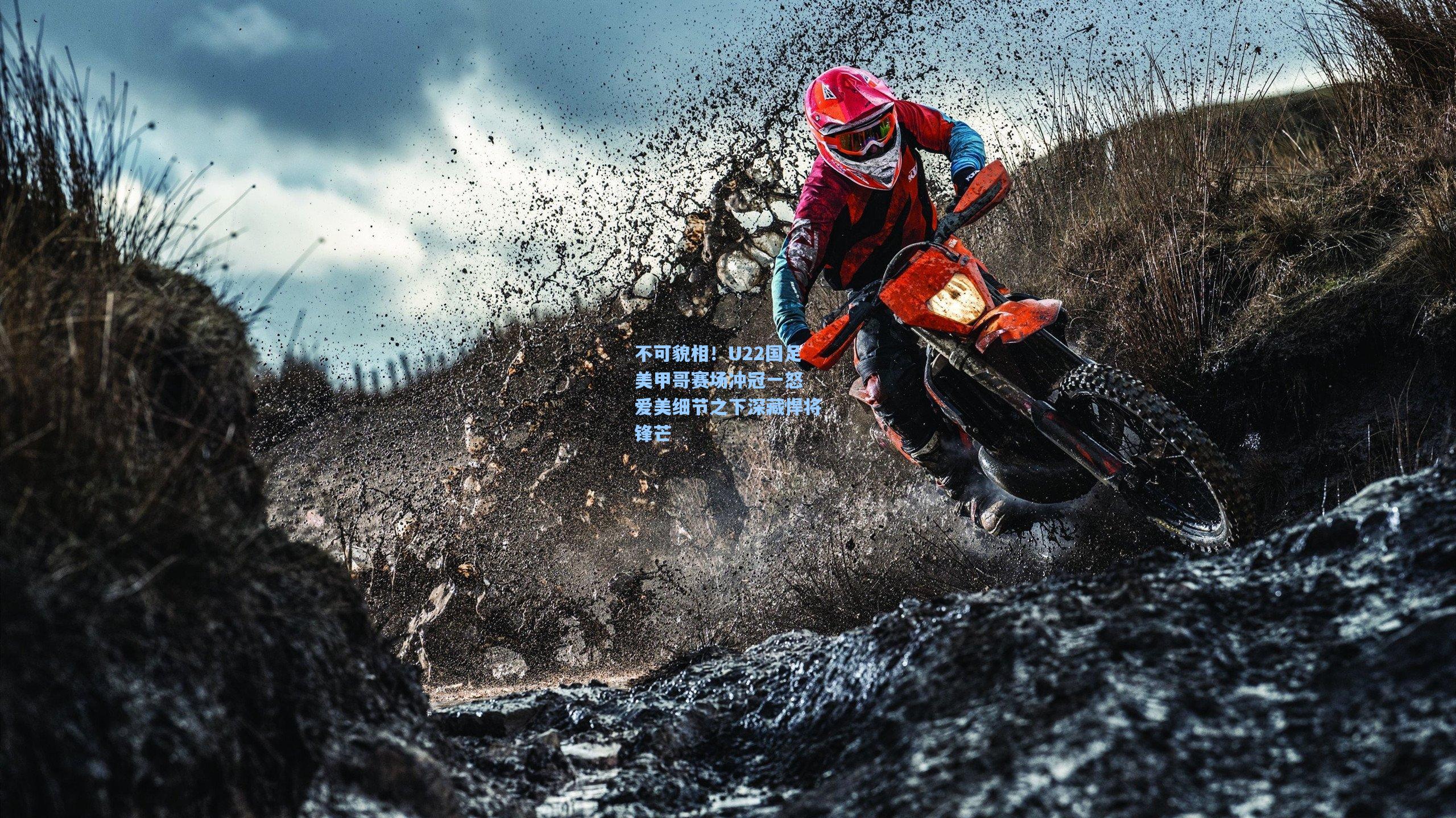 不可貌相！U22国足美甲哥赛场冲冠一怒 爱美细节之下深藏悍将锋芒