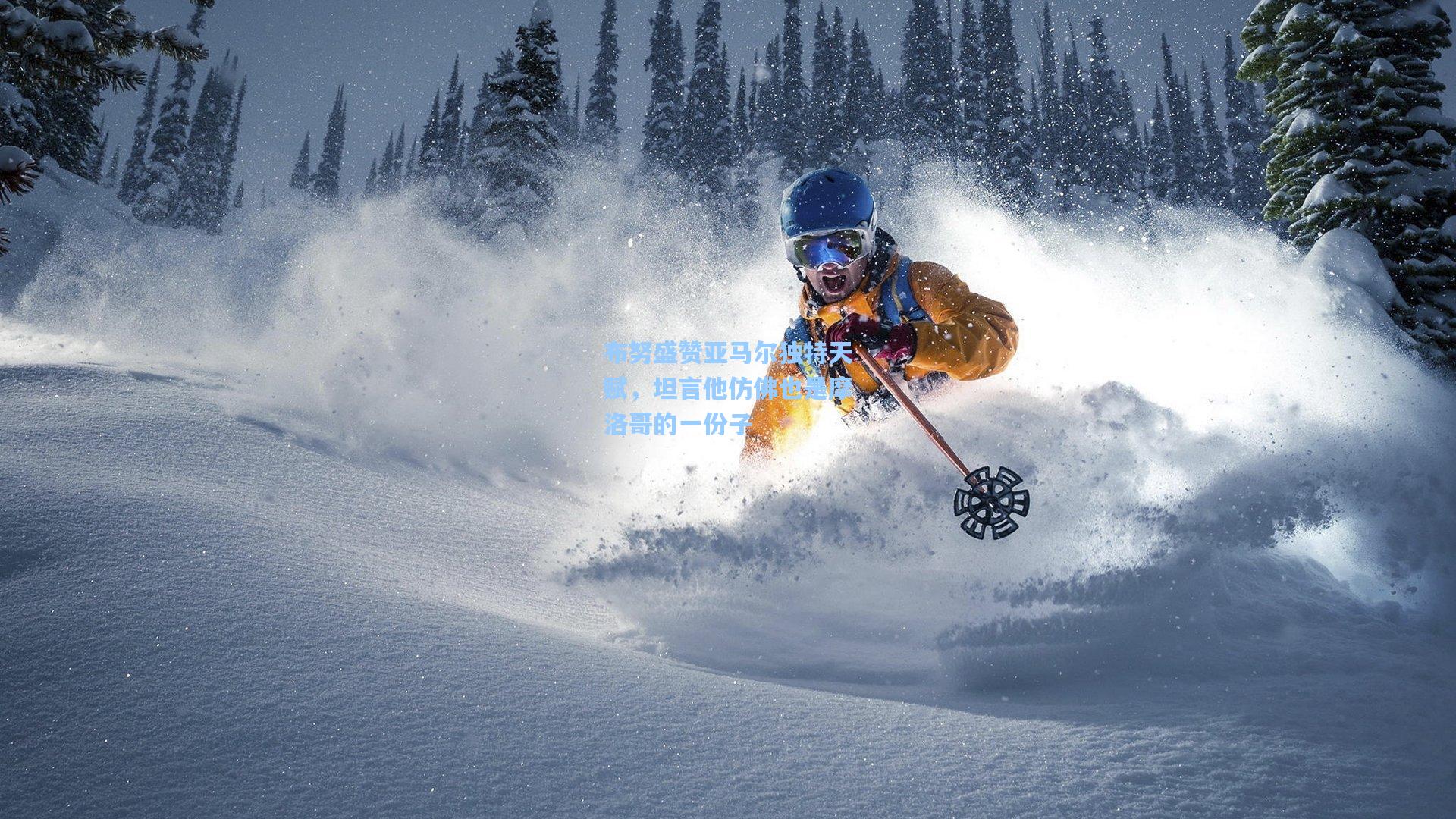 布努盛赞亚马尔独特天赋，坦言他仿佛也是摩洛哥的一份子