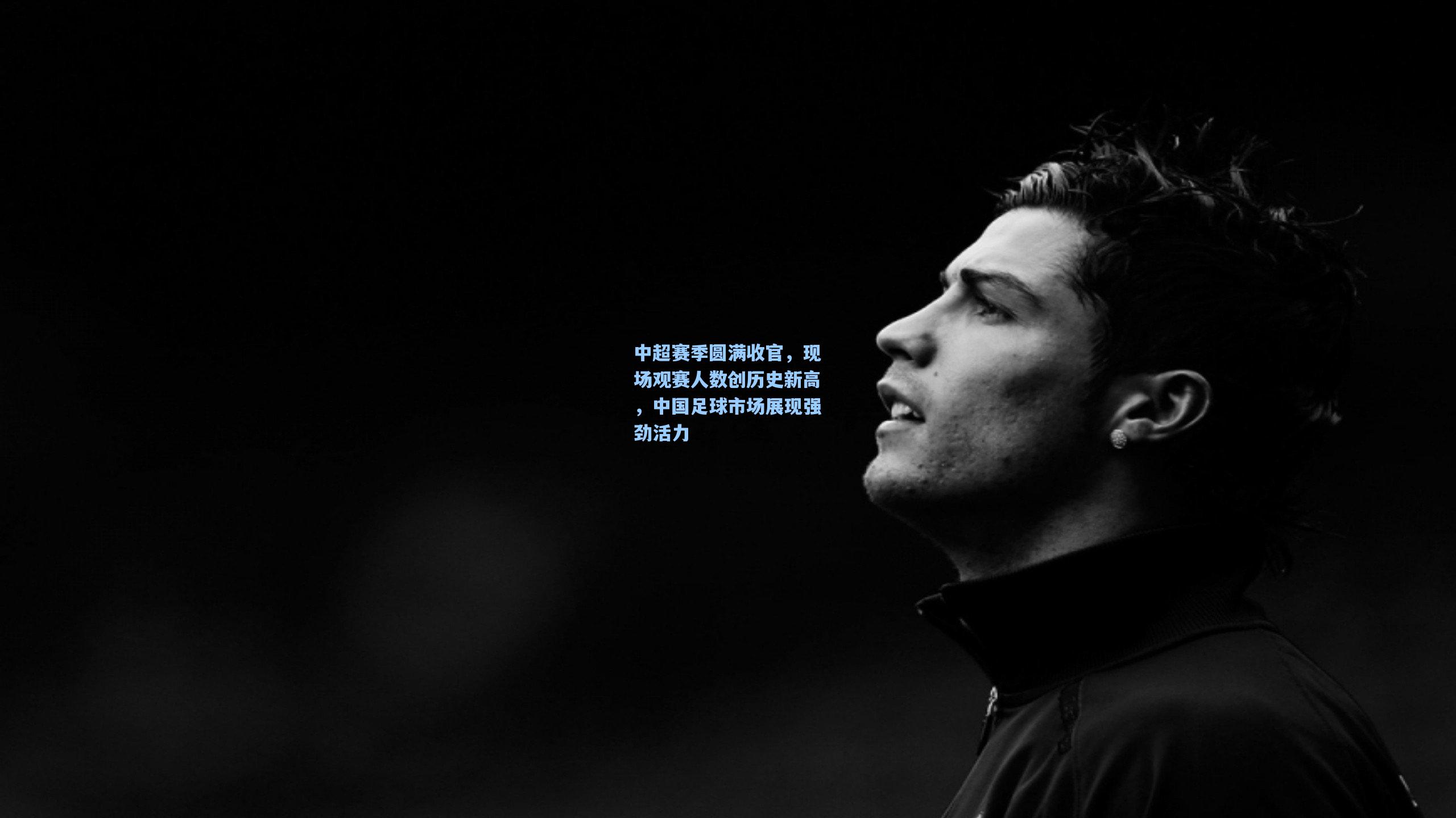中超赛季圆满收官，现场观赛人数创历史新高，中国足球市场展现强劲活力