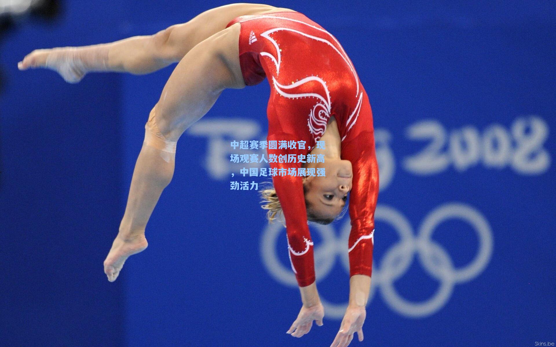 中超赛季圆满收官，现场观赛人数创历史新高，中国足球市场展现强劲活力