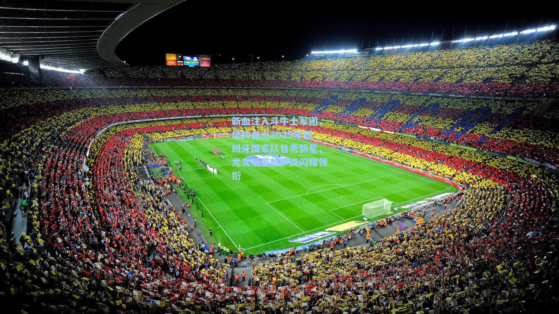 新血注入斗牛士军团，德转盘点2025年西班牙国家队首秀新星，尤文后卫赫伊森闪耀领衔