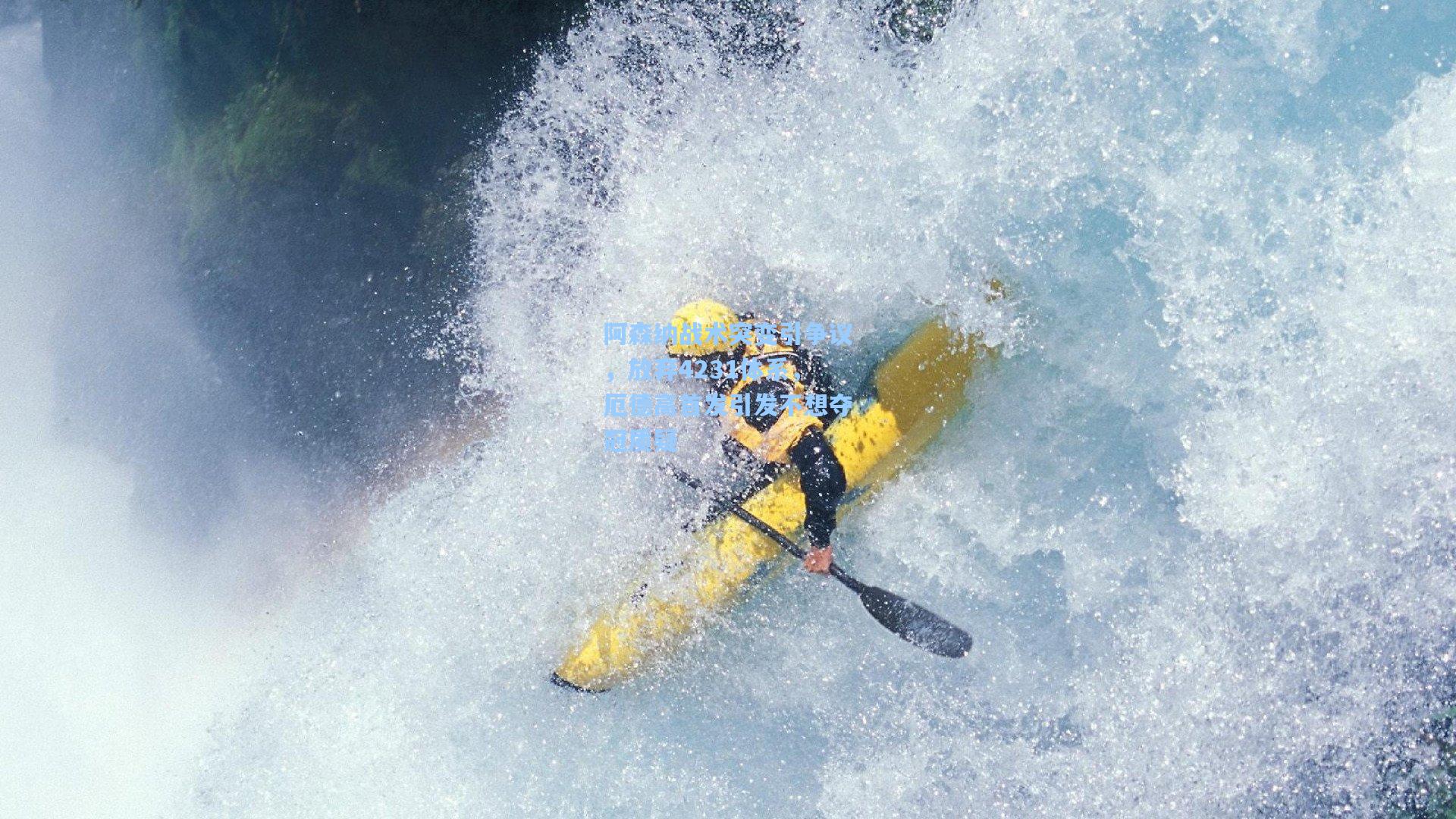 阿森纳战术突变引争议，放弃4231体系，厄德高首发引发不想夺冠质疑