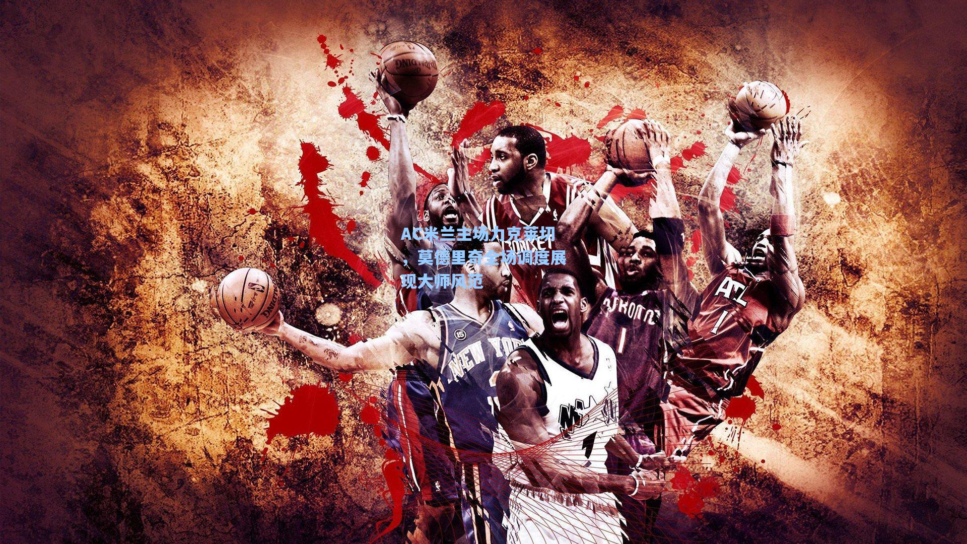 AC米兰主场力克莱切，莫德里奇全场调度展现大师风范