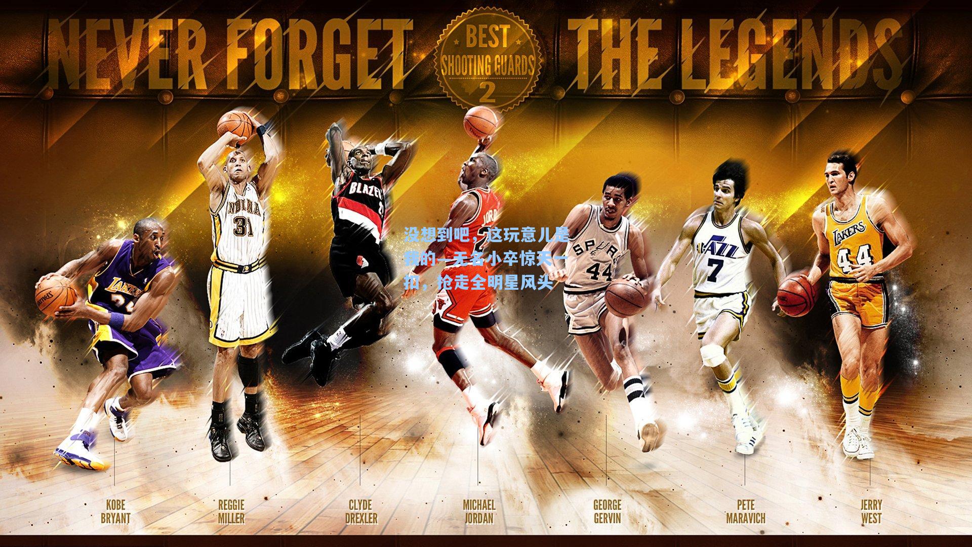 没想到吧，这玩意儿是我的—无名小卒惊天一扣，抢走全明星风头