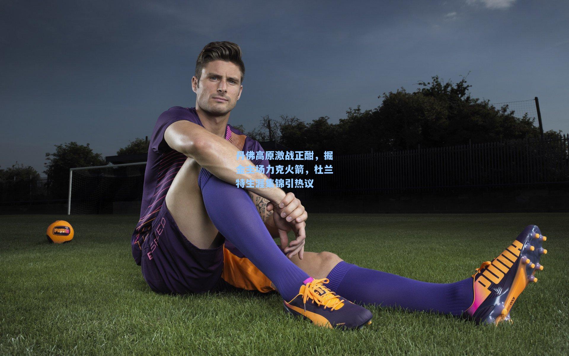 丹佛高原激战正酣，掘金主场力克火箭，杜兰特生涯集锦引热议