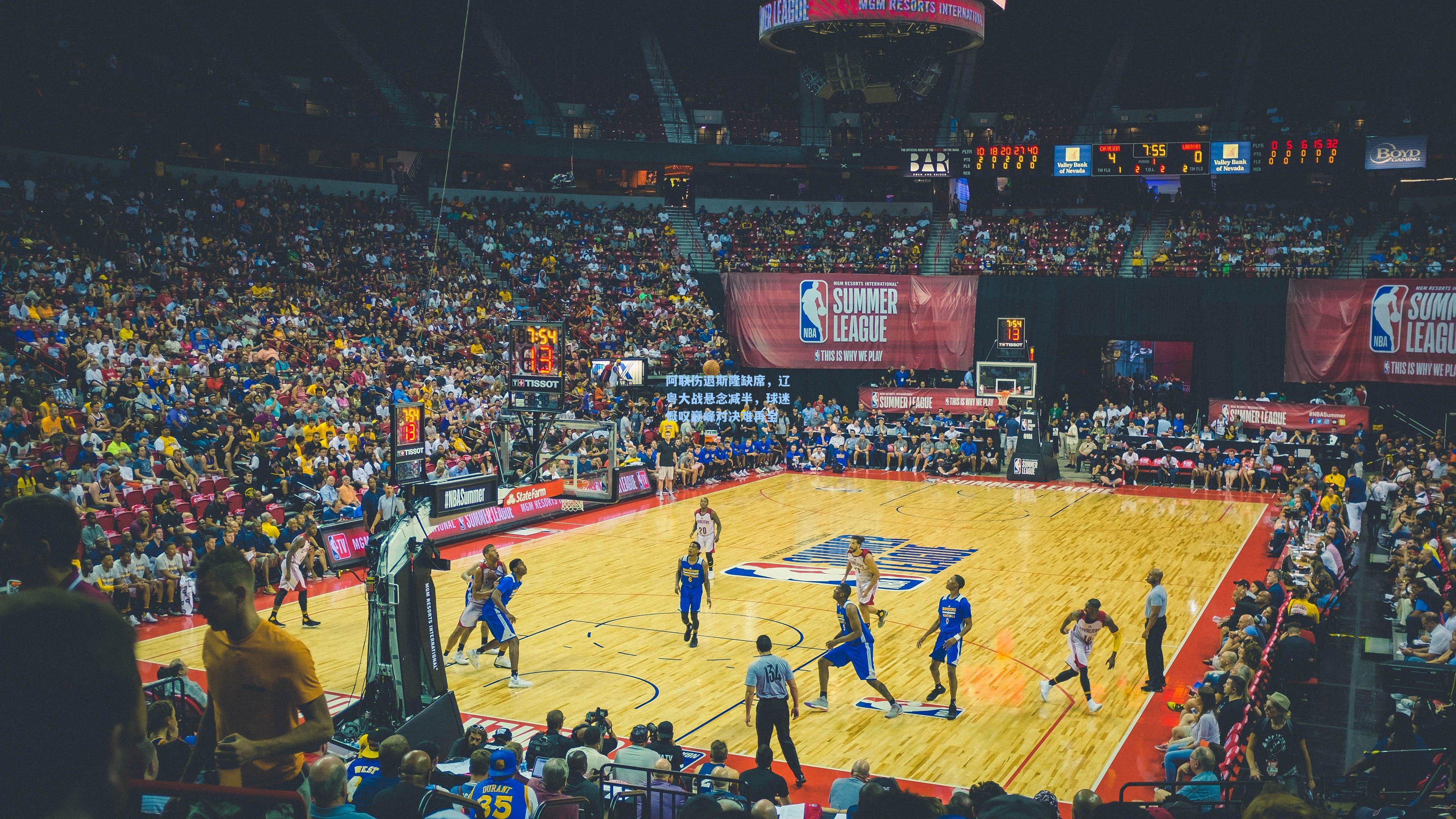 阿联伤退斯隆缺席，辽粤大战悬念减半，球迷慨叹巅峰对决难再全