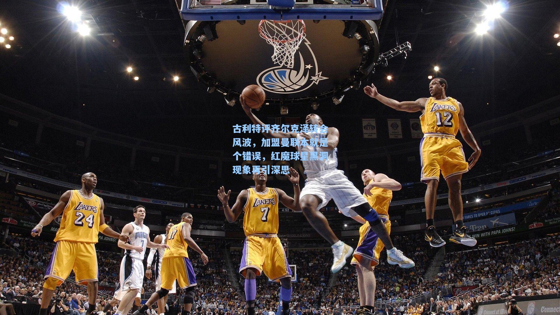 古利特评齐尔克泽转会风波，加盟曼联本就是个错误，红魔球星黑洞现象再引深思