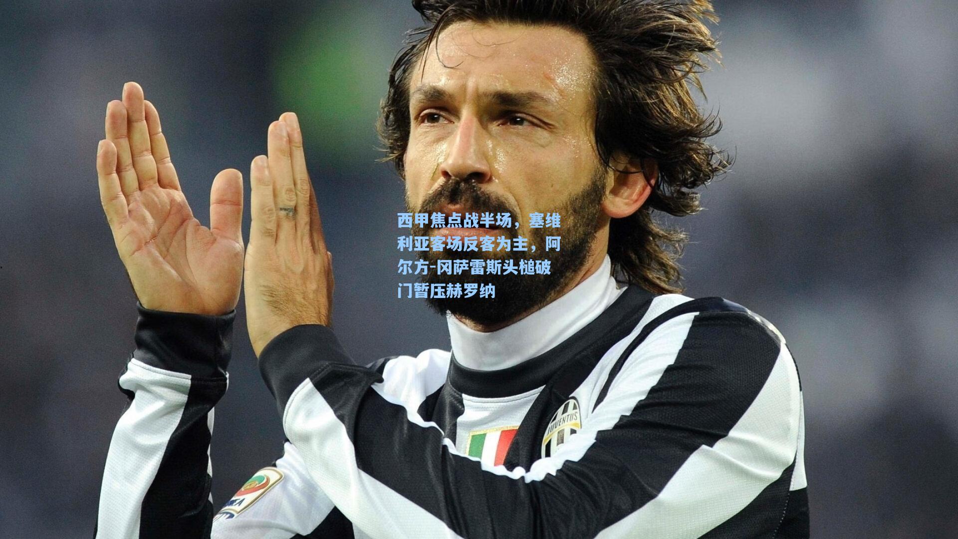 西甲焦点战半场，塞维利亚客场反客为主，阿尔方-冈萨雷斯头槌破门暂压赫罗纳