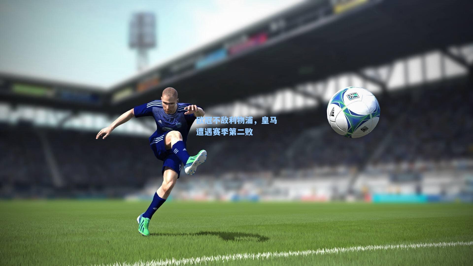 欧冠不敌利物浦，皇马遭遇赛季第二败