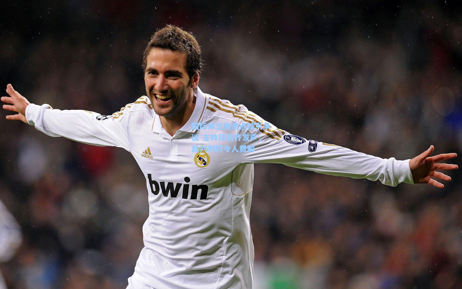 国际米兰绝杀点球引争议 主帅球员齐发声，裁判判罚令人费解