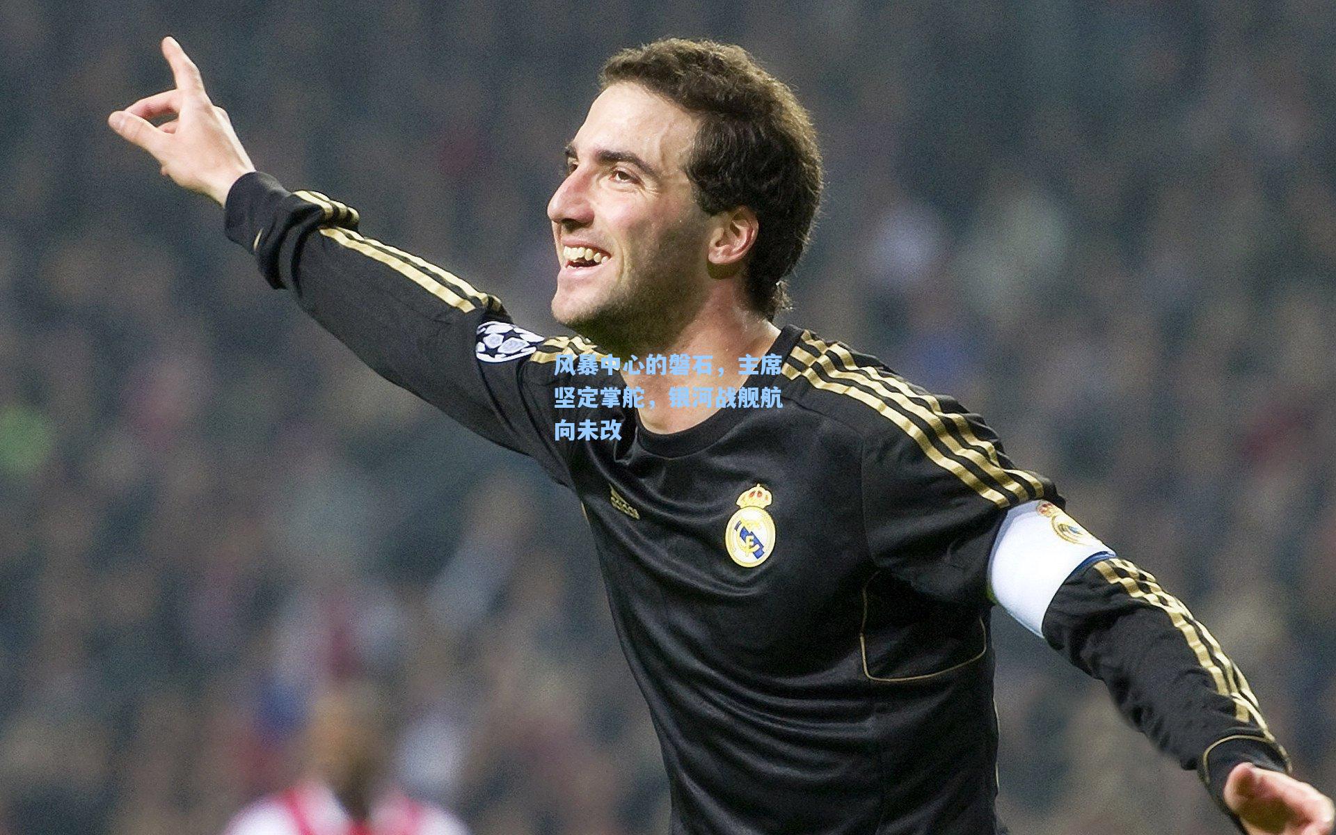 风暴中心的磐石，主席坚定掌舵，银河战舰航向未改