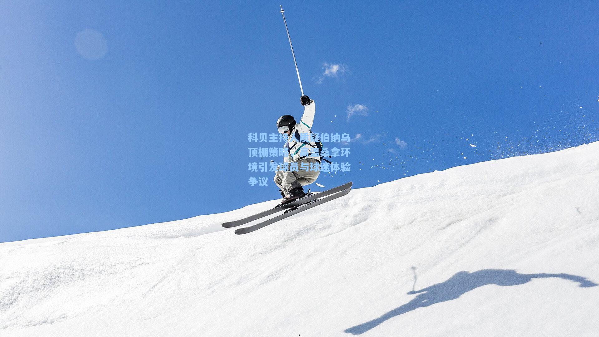 科贝主持人质疑伯纳乌顶棚策略，高温桑拿环境引发球员与球迷体验争议