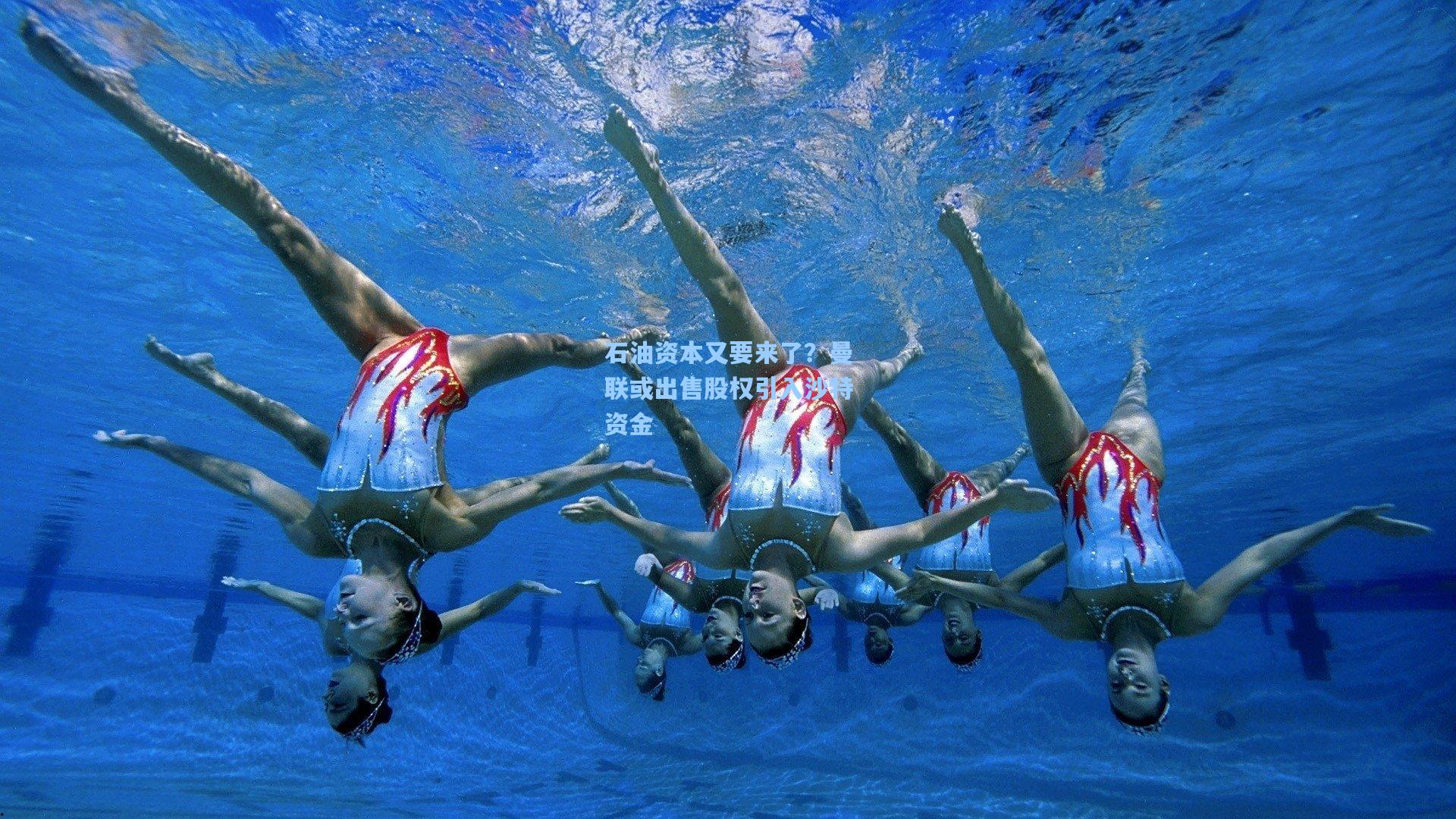 石油资本又要来了？曼联或出售股权引入沙特资金