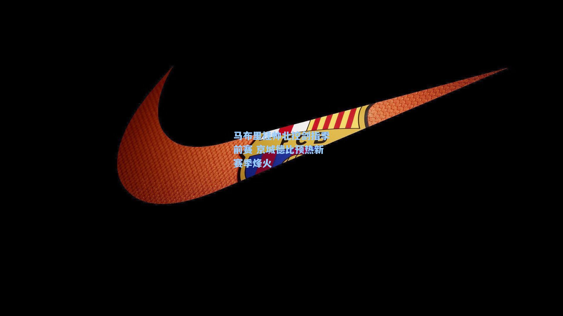 马布里挂帅北控剑指季前赛 京城德比预热新赛季烽火