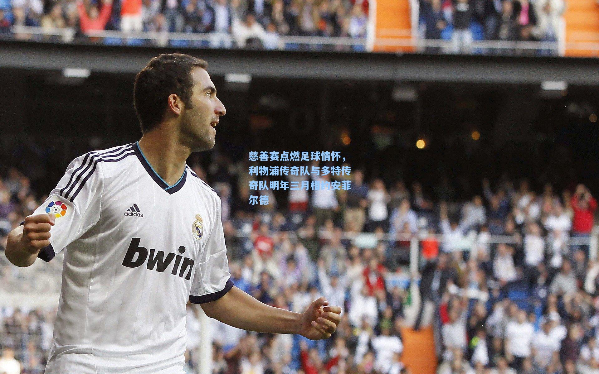 慈善赛点燃足球情怀，利物浦传奇队与多特传奇队明年三月相约安菲尔德