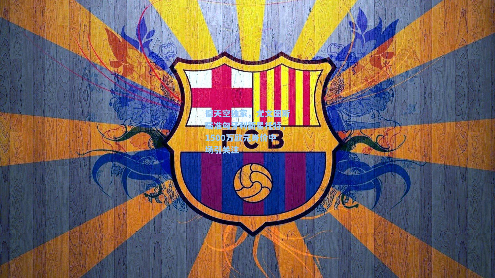 德天空独家，尤文图斯瞄准匈牙利新星托特，1500万欧元身价中场引关注