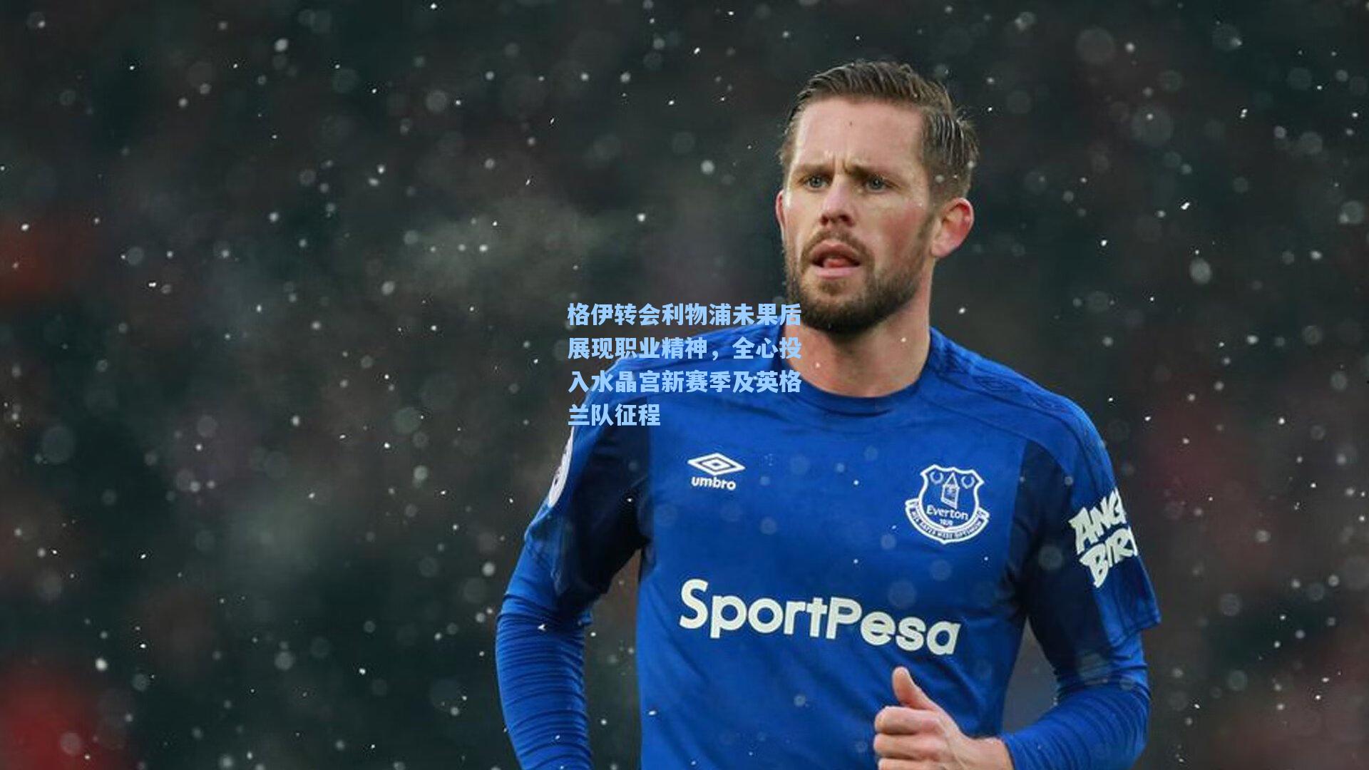 格伊转会利物浦未果后展现职业精神，全心投入水晶宫新赛季及英格兰队征程