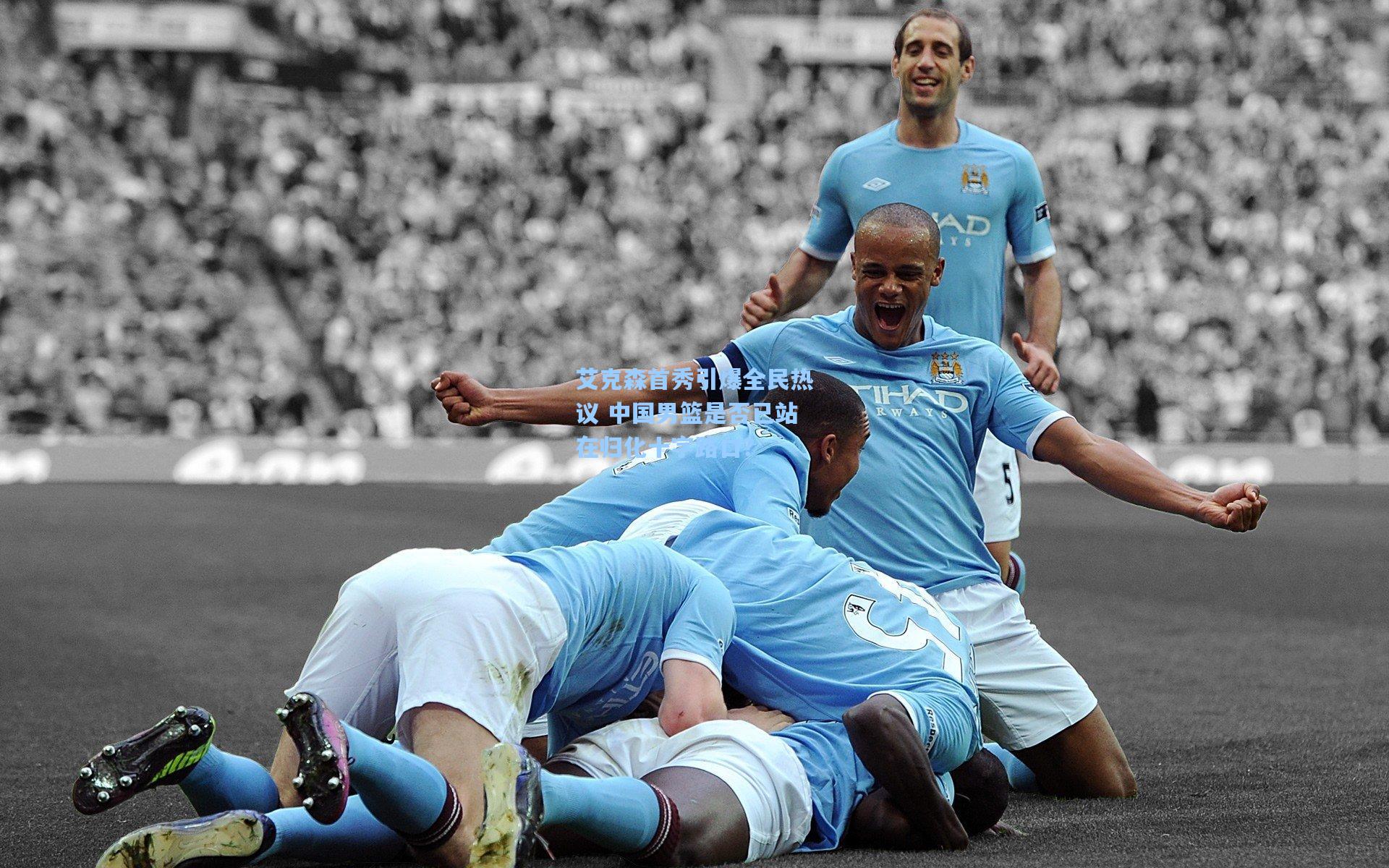 艾克森首秀引爆全民热议 中国男篮是否已站在归化十字路口？