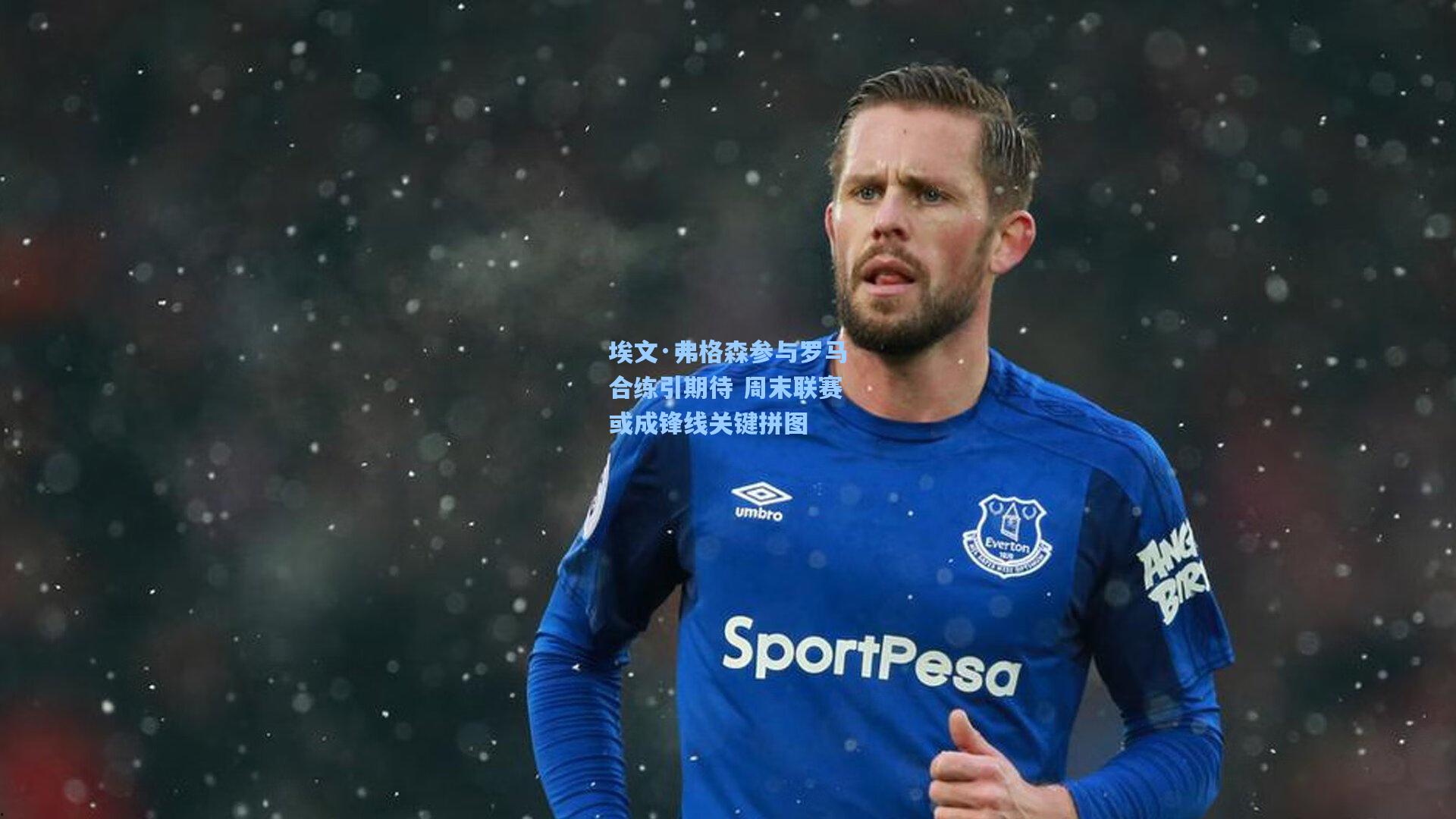 埃文·弗格森参与罗马合练引期待 周末联赛或成锋线关键拼图