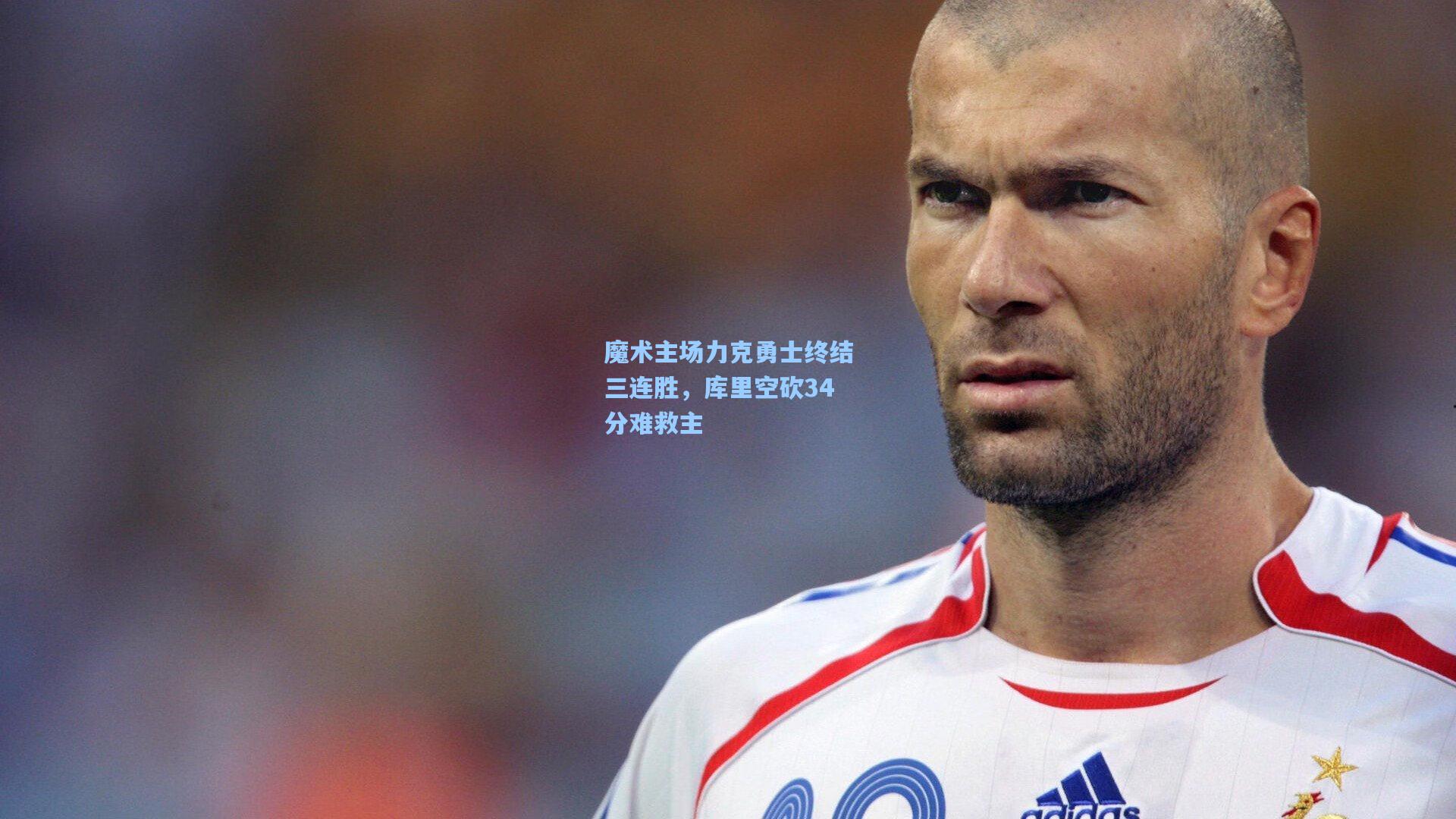 魔术主场力克勇士终结三连胜，库里空砍34分难救主