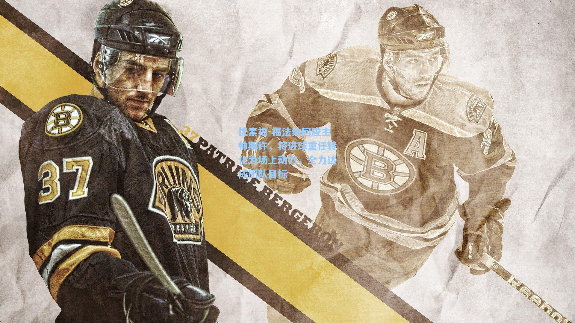 优素福-福法纳回应主帅期许，将进球重任转化为场上动力，全力达成团队目标