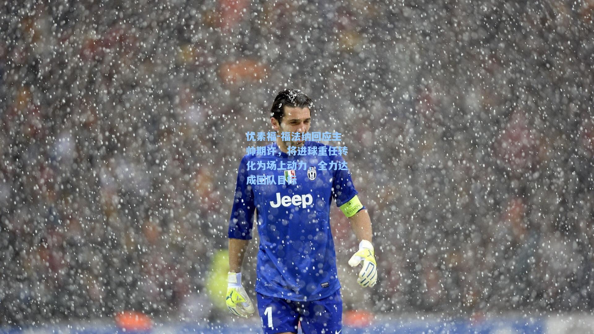 优素福-福法纳回应主帅期许，将进球重任转化为场上动力，全力达成团队目标