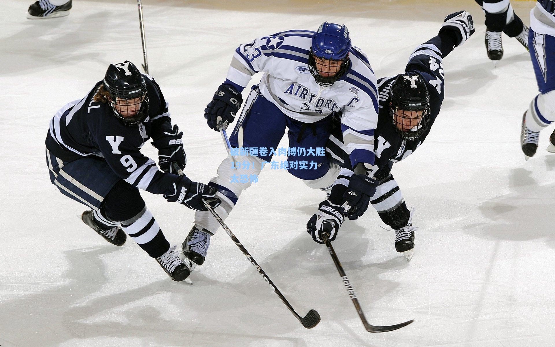 被新疆卷入肉搏仍大胜19分！广东绝对实力太恐怖