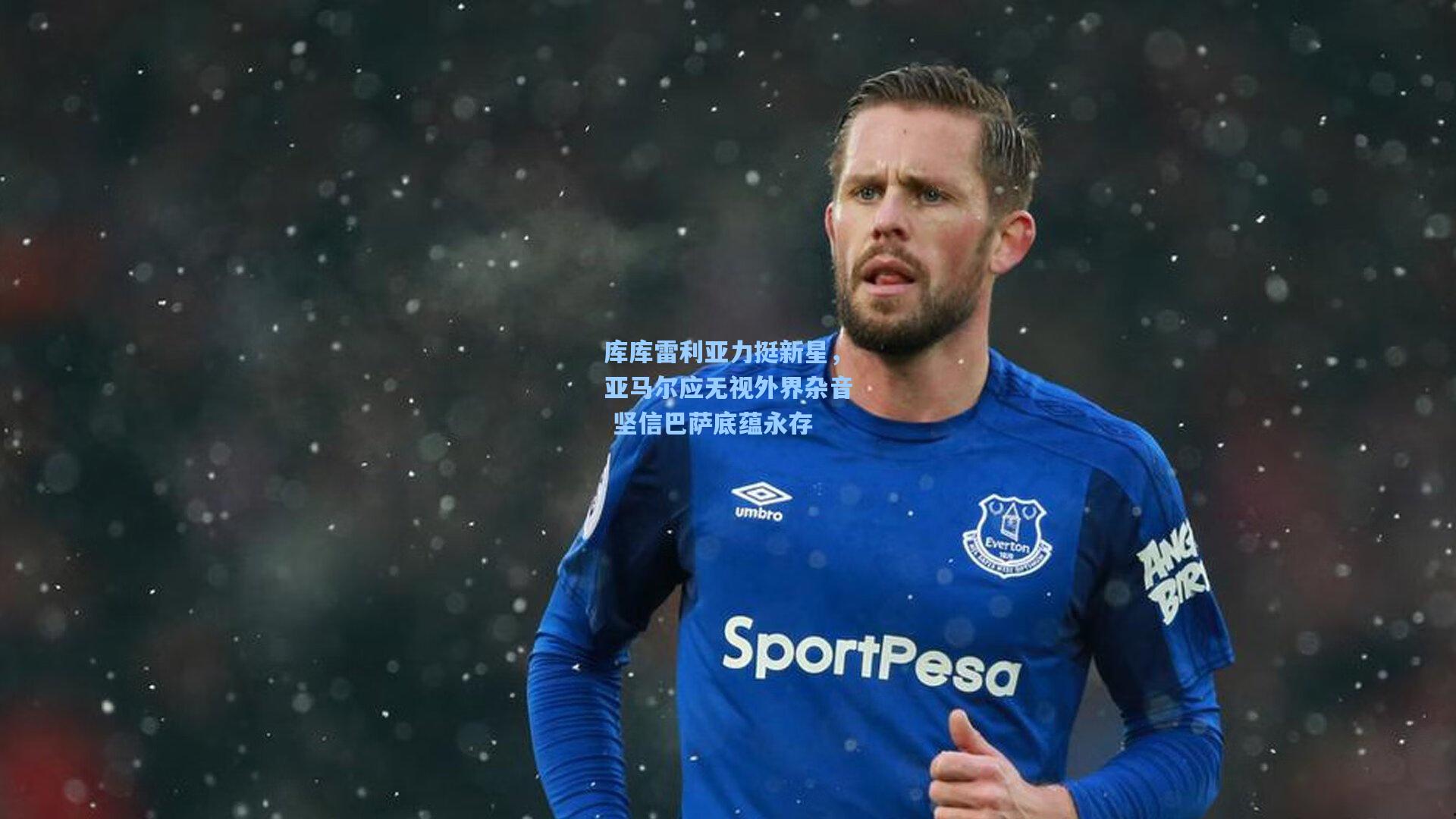 库库雷利亚力挺新星，亚马尔应无视外界杂音 坚信巴萨底蕴永存