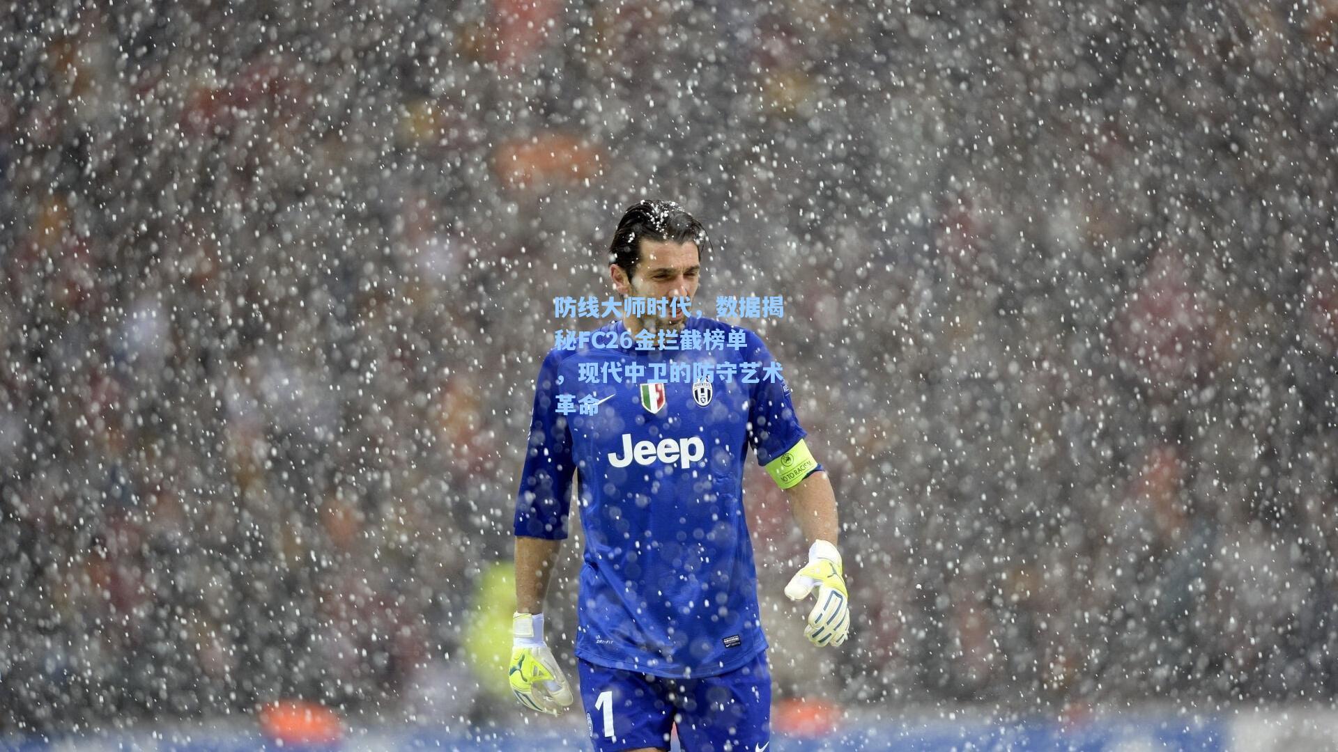 防线大师时代，数据揭秘FC26金拦截榜单，现代中卫的防守艺术革命