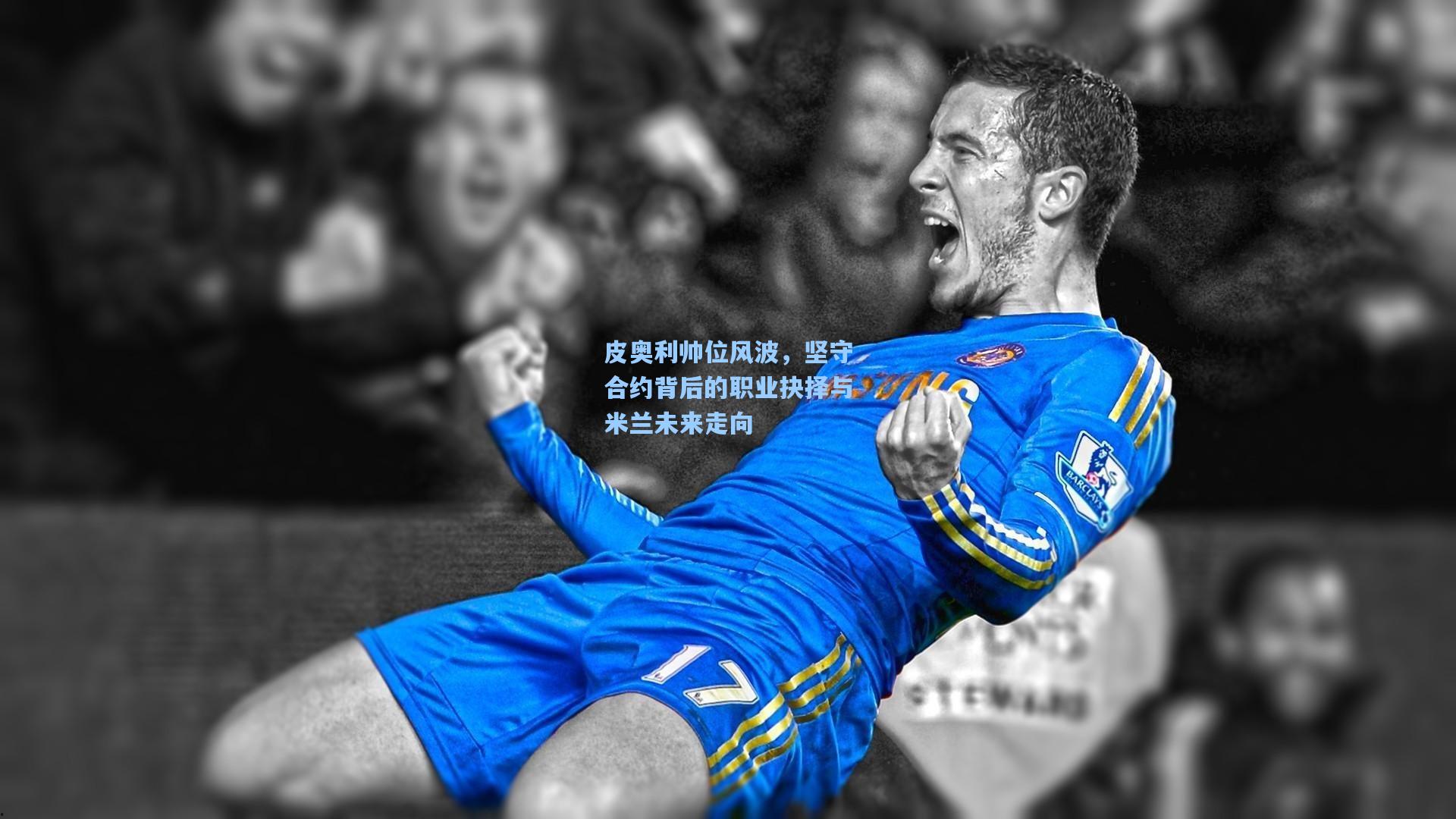 皮奥利帅位风波，坚守合约背后的职业抉择与米兰未来走向