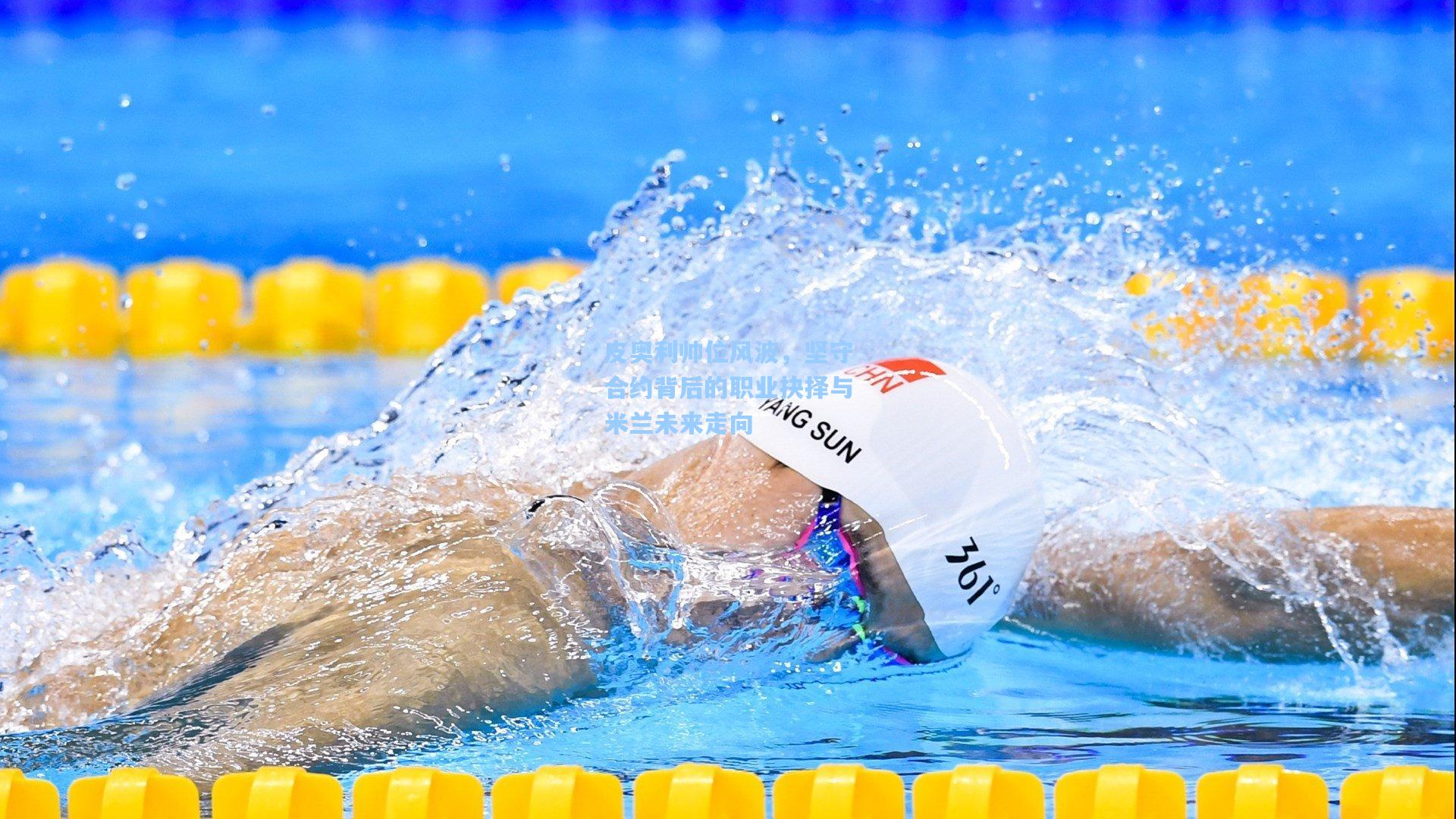 皮奥利帅位风波，坚守合约背后的职业抉择与米兰未来走向