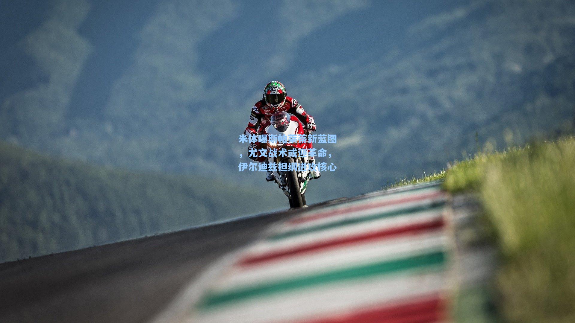 米体曝斯帕莱蒂新蓝图，尤文战术或迎革命，伊尔迪兹担纲进攻核心