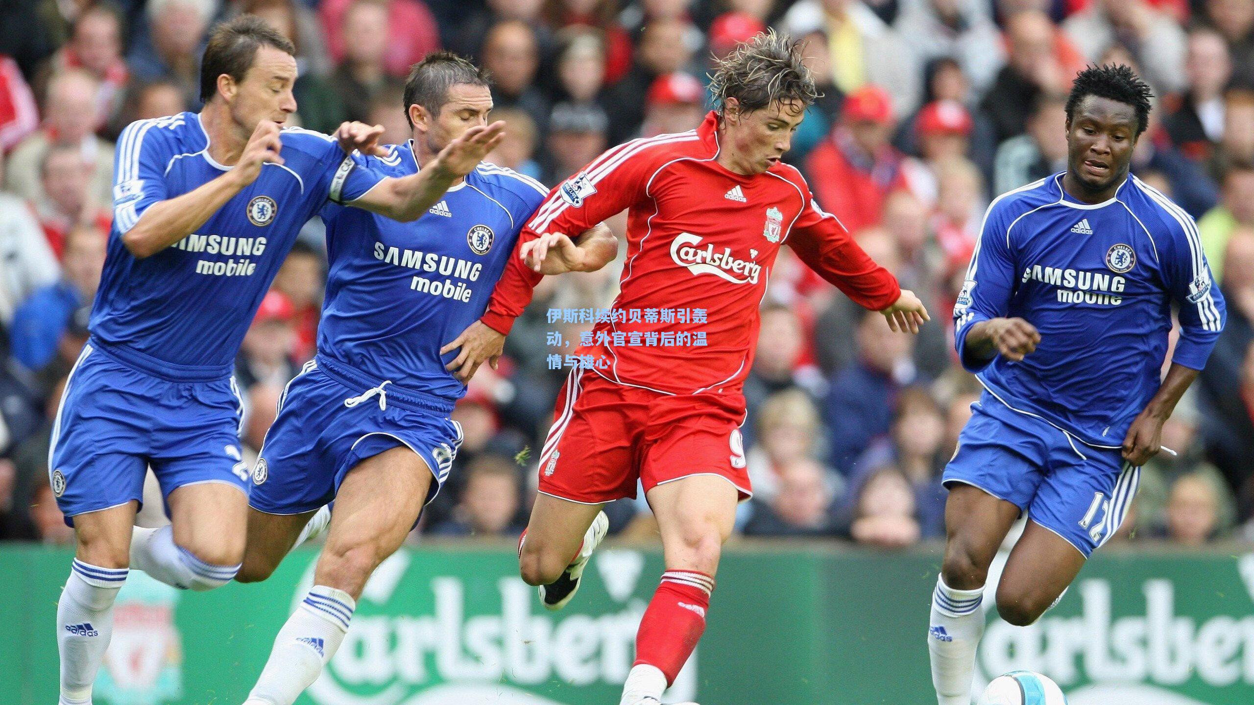 伊斯科续约贝蒂斯引轰动，意外官宣背后的温情与雄心