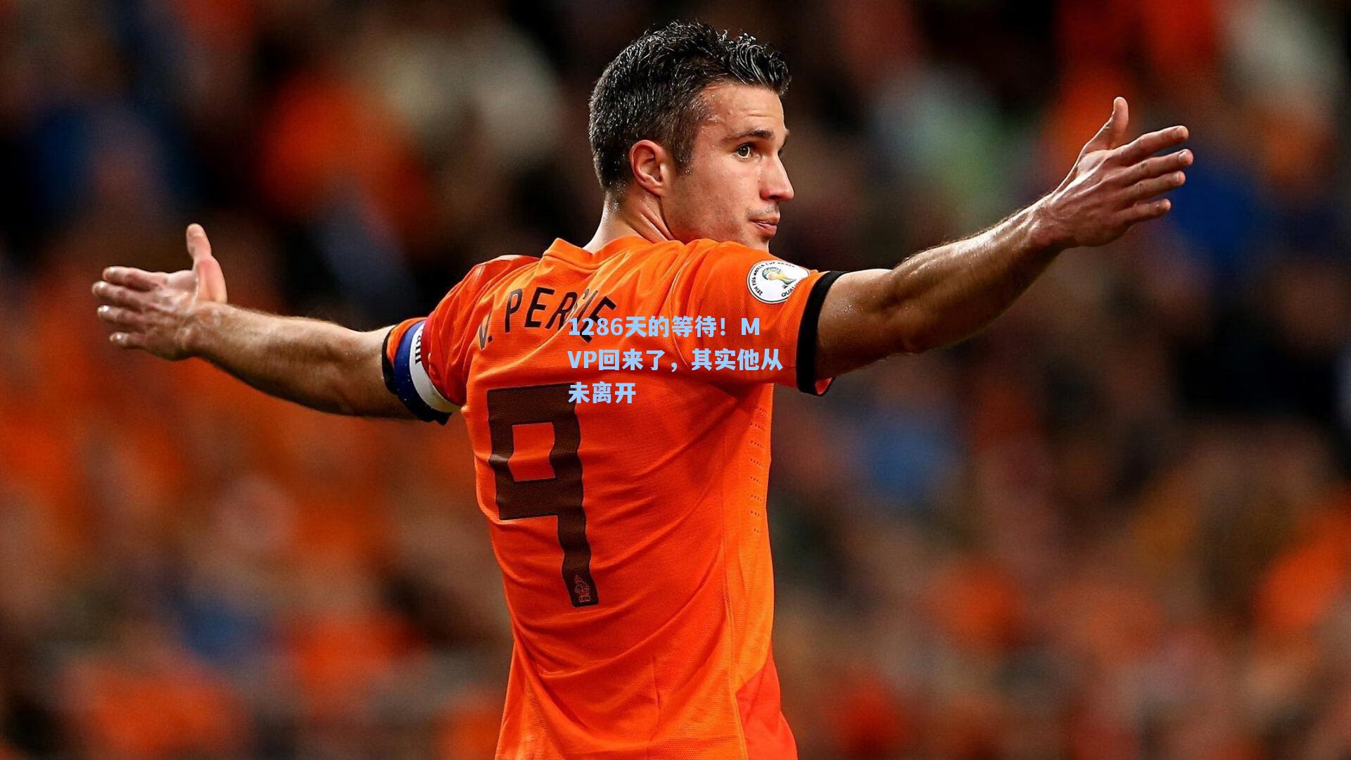 1286天的等待！MVP回来了，其实他从未离开