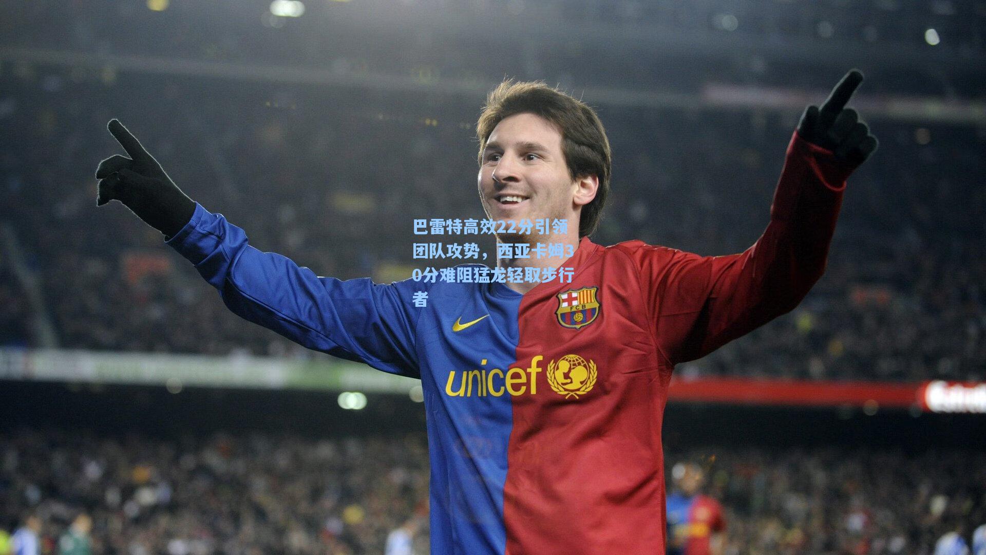 巴雷特高效22分引领团队攻势，西亚卡姆30分难阻猛龙轻取步行者