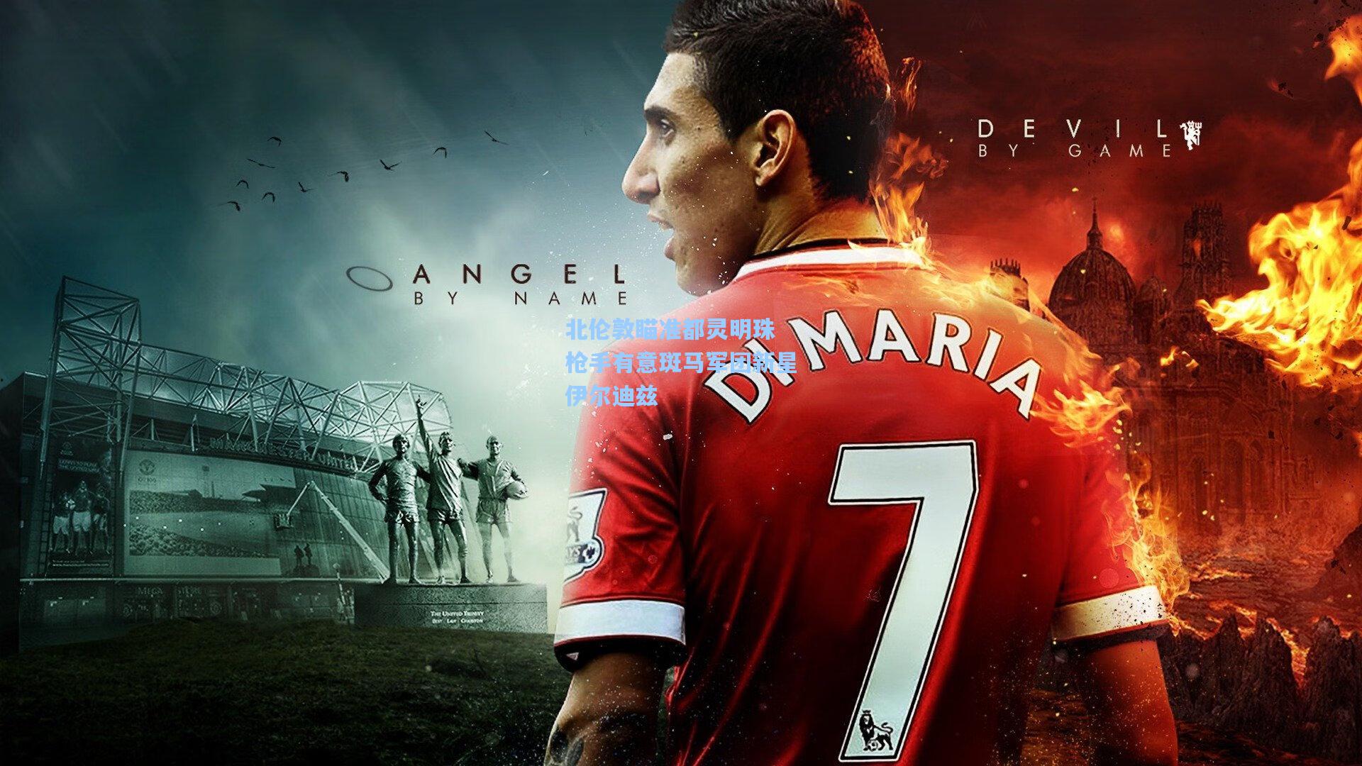 北伦敦瞄准都灵明珠 枪手有意斑马军团新星伊尔迪兹