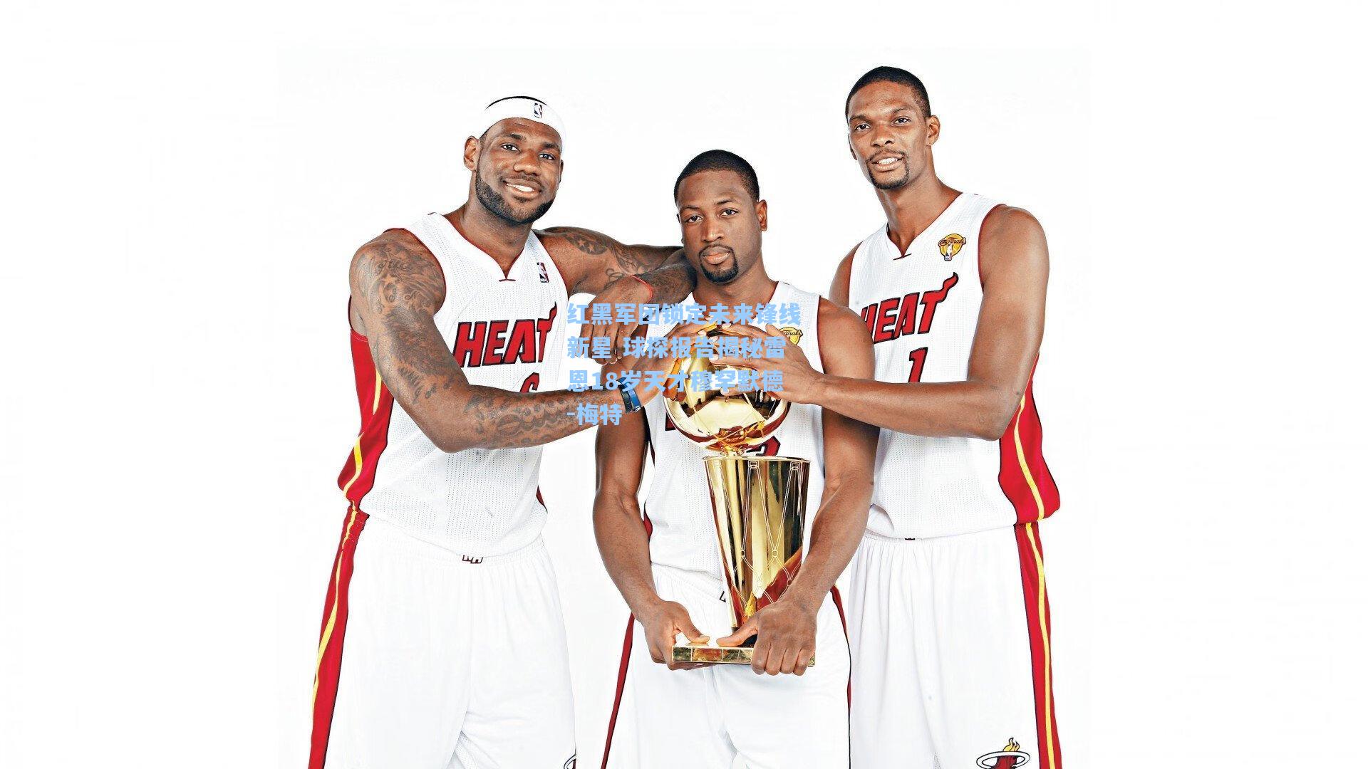 红黑军团锁定未来锋线新星 球探报告揭秘雷恩18岁天才穆罕默德-梅特