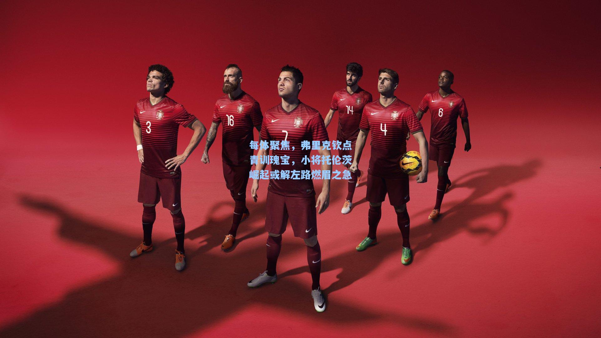 每体聚焦，弗里克钦点青训瑰宝，小将托伦茨崛起或解左路燃眉之急