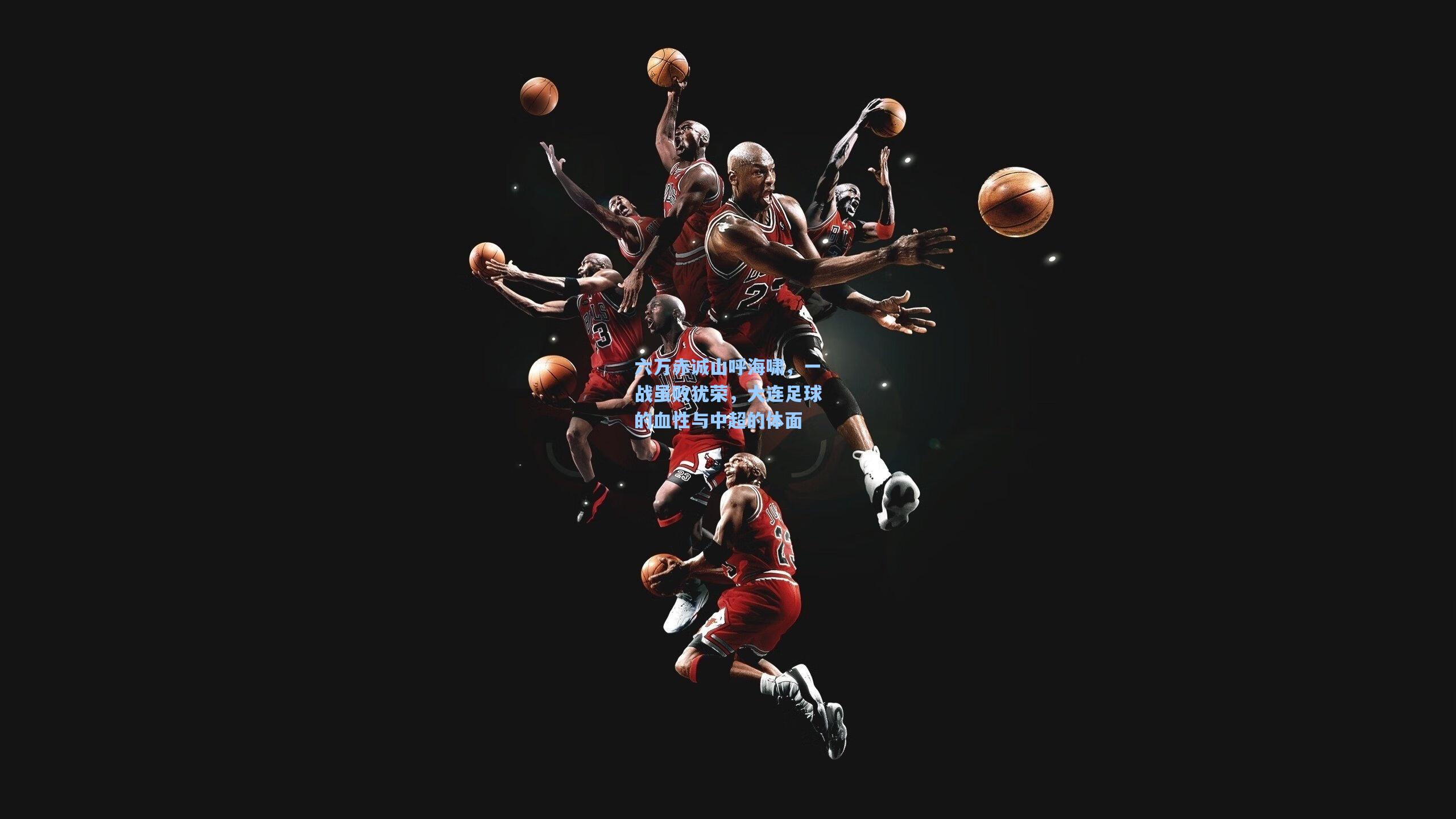 六万赤诚山呼海啸，一战虽败犹荣，大连足球的血性与中超的体面