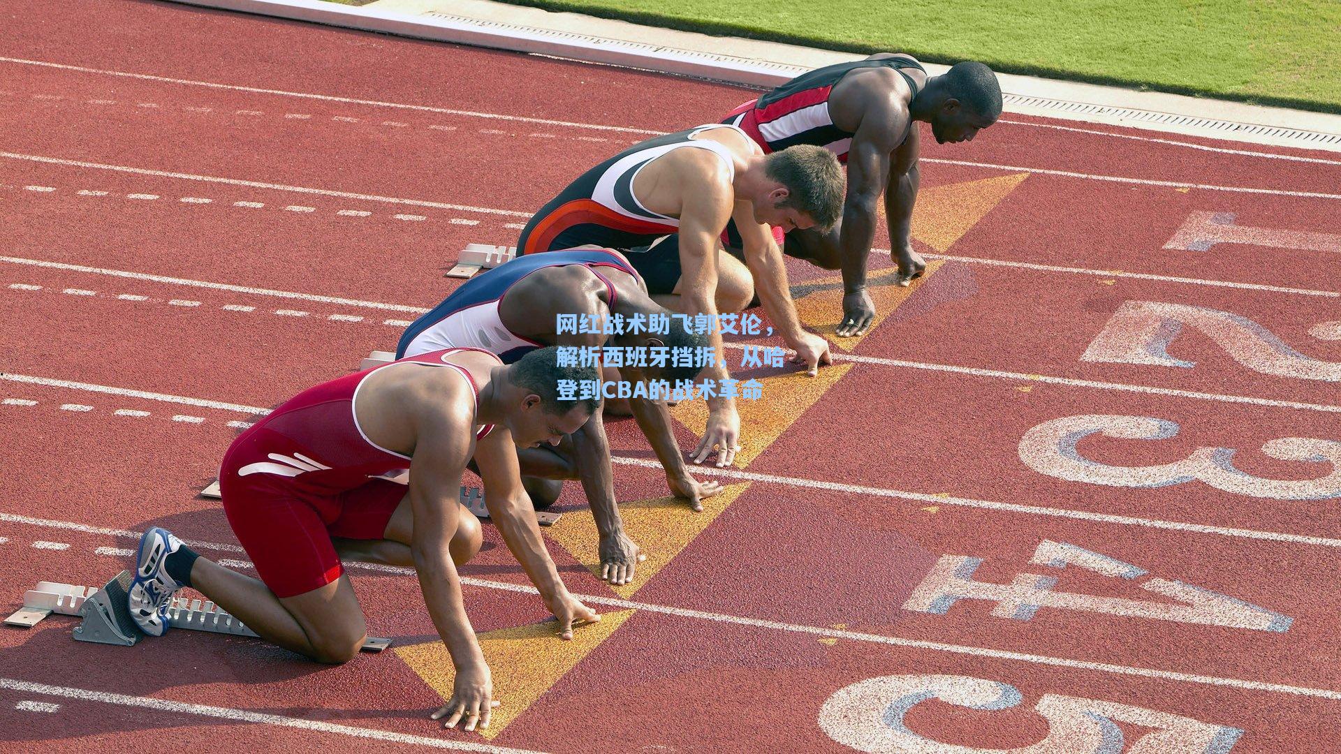 网红战术助飞郭艾伦，解析西班牙挡拆，从哈登到CBA的战术革命