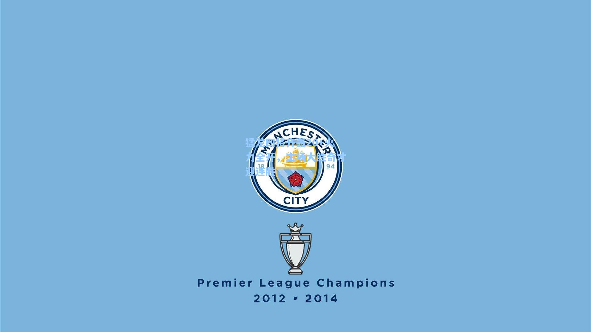 猛龙四将齐轰20+火力全开，主场大胜奇才迎连胜