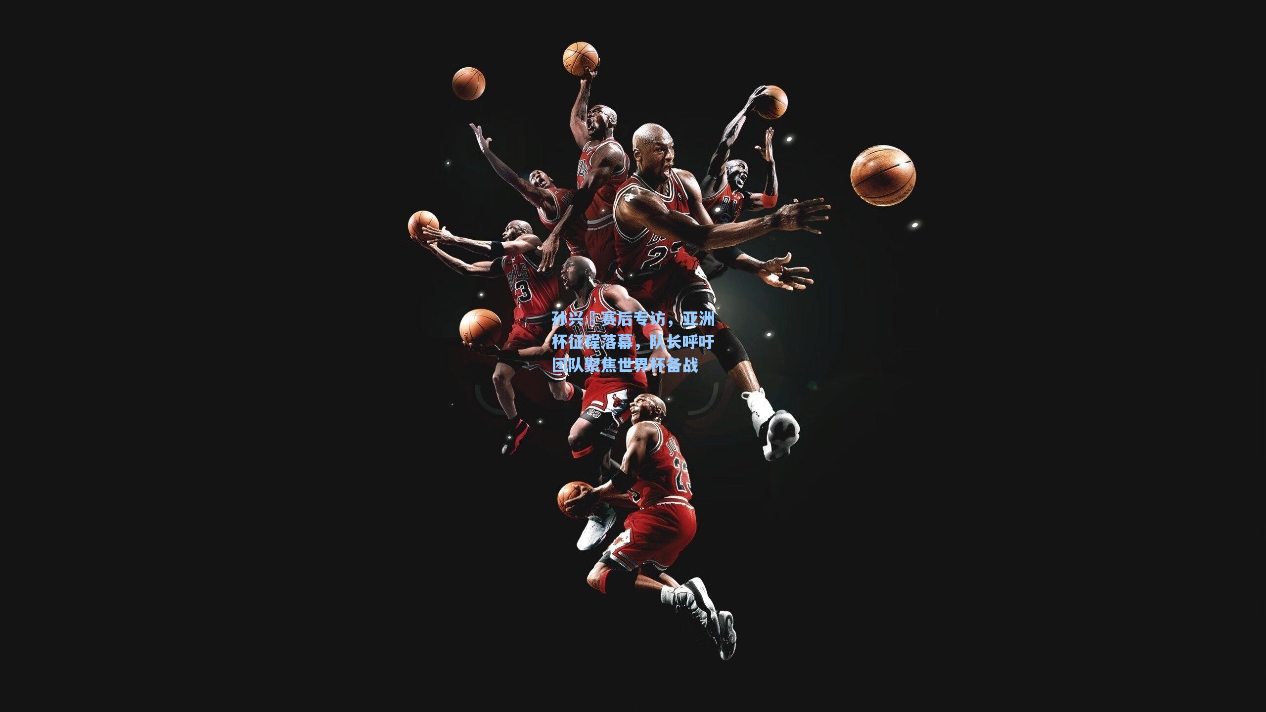 孙兴慜赛后专访，亚洲杯征程落幕，队长呼吁团队聚焦世界杯备战